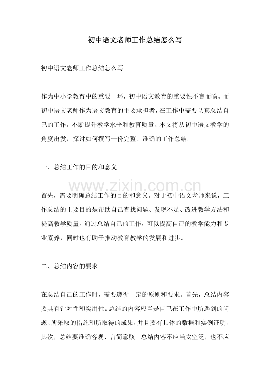 初中语文老师工作总结怎么写.pdf_第1页