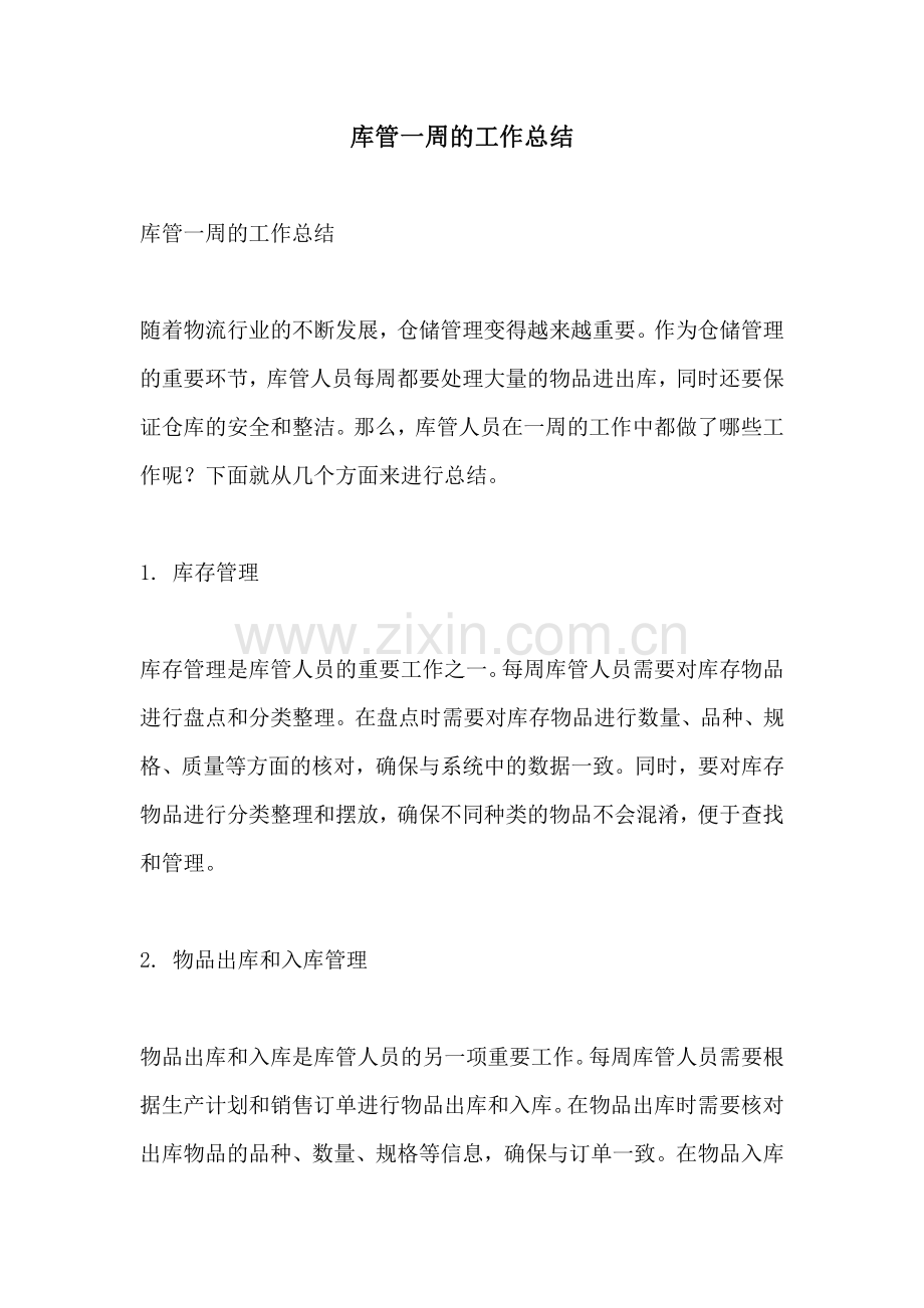 库管一周的工作总结.pdf_第1页