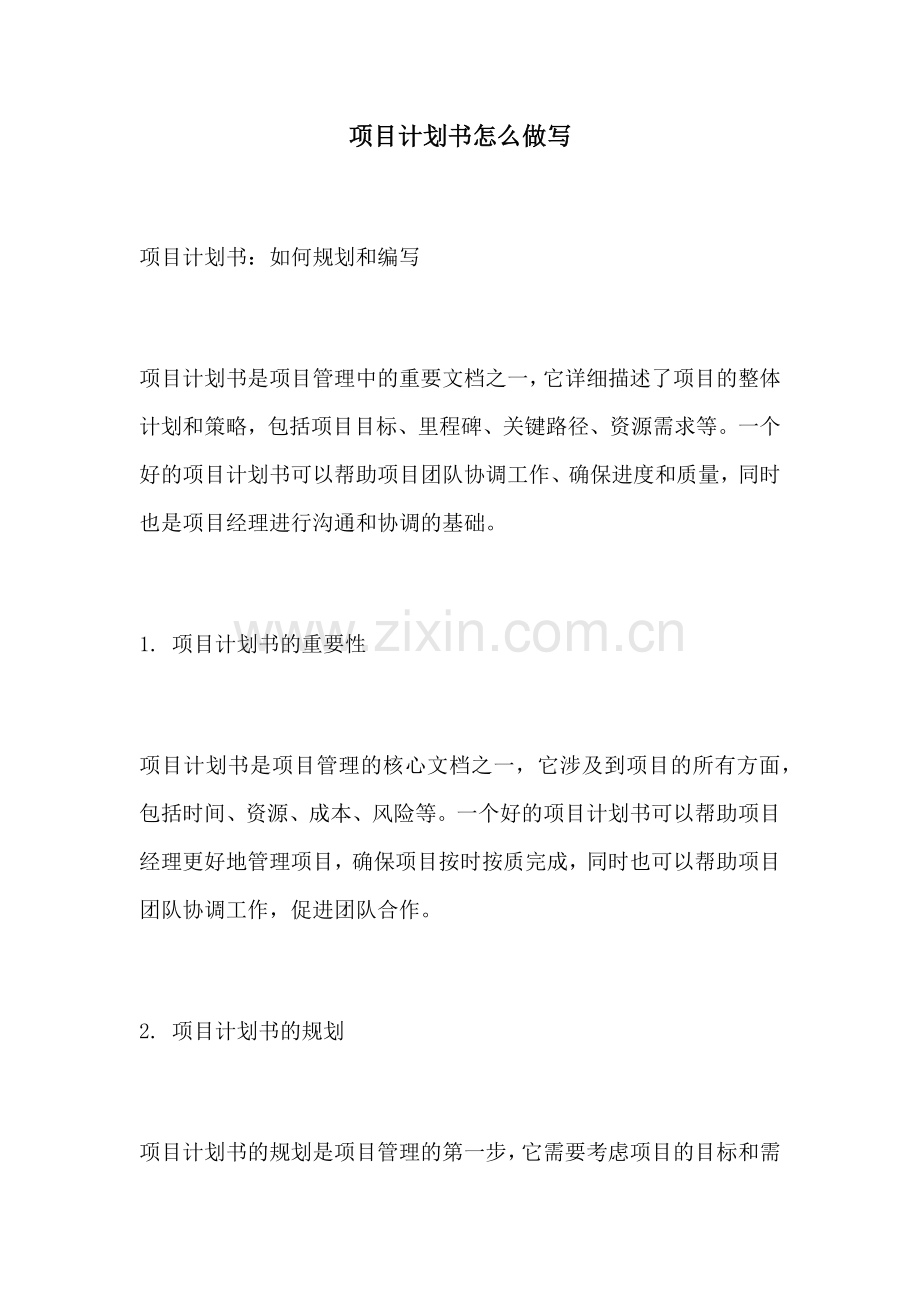 项目计划书怎么做写.docx_第1页