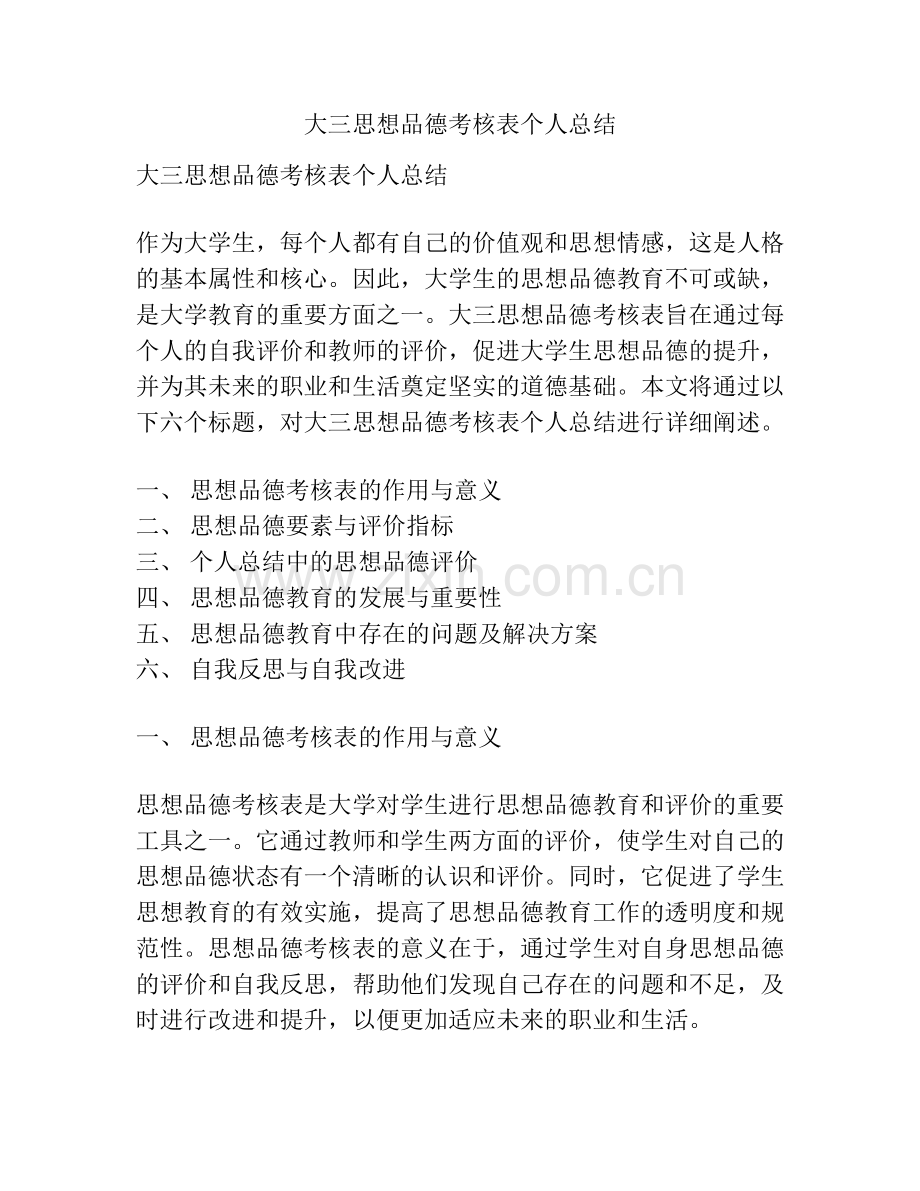 大三思想品德考核表个人总结.docx_第1页