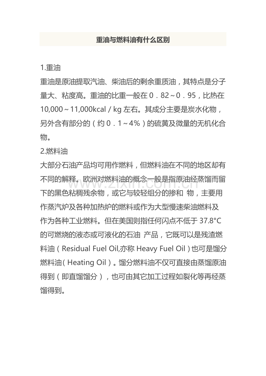 重油与燃料油有什么区别.doc_第1页