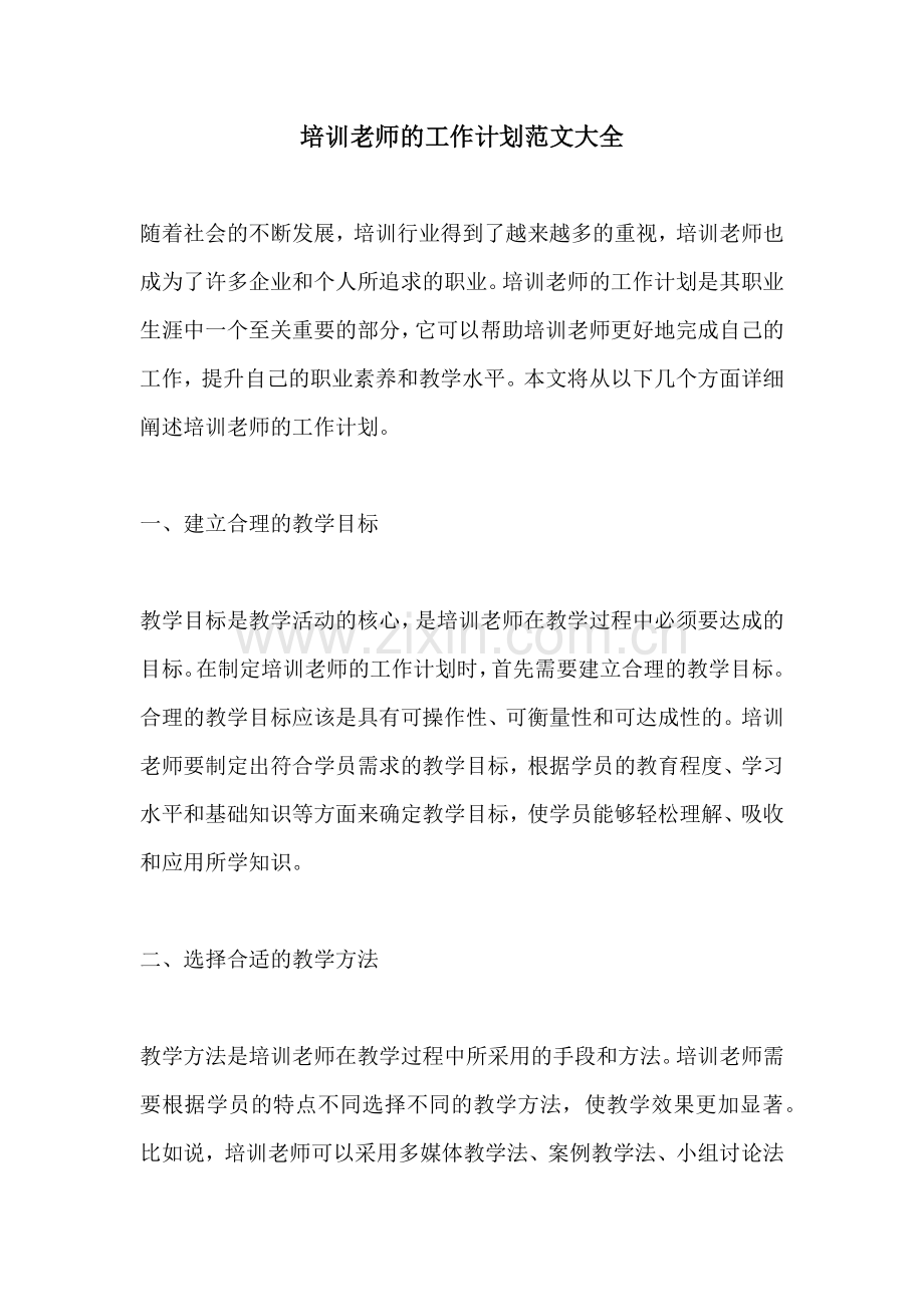 培训老师的工作计划范文大全.docx_第1页