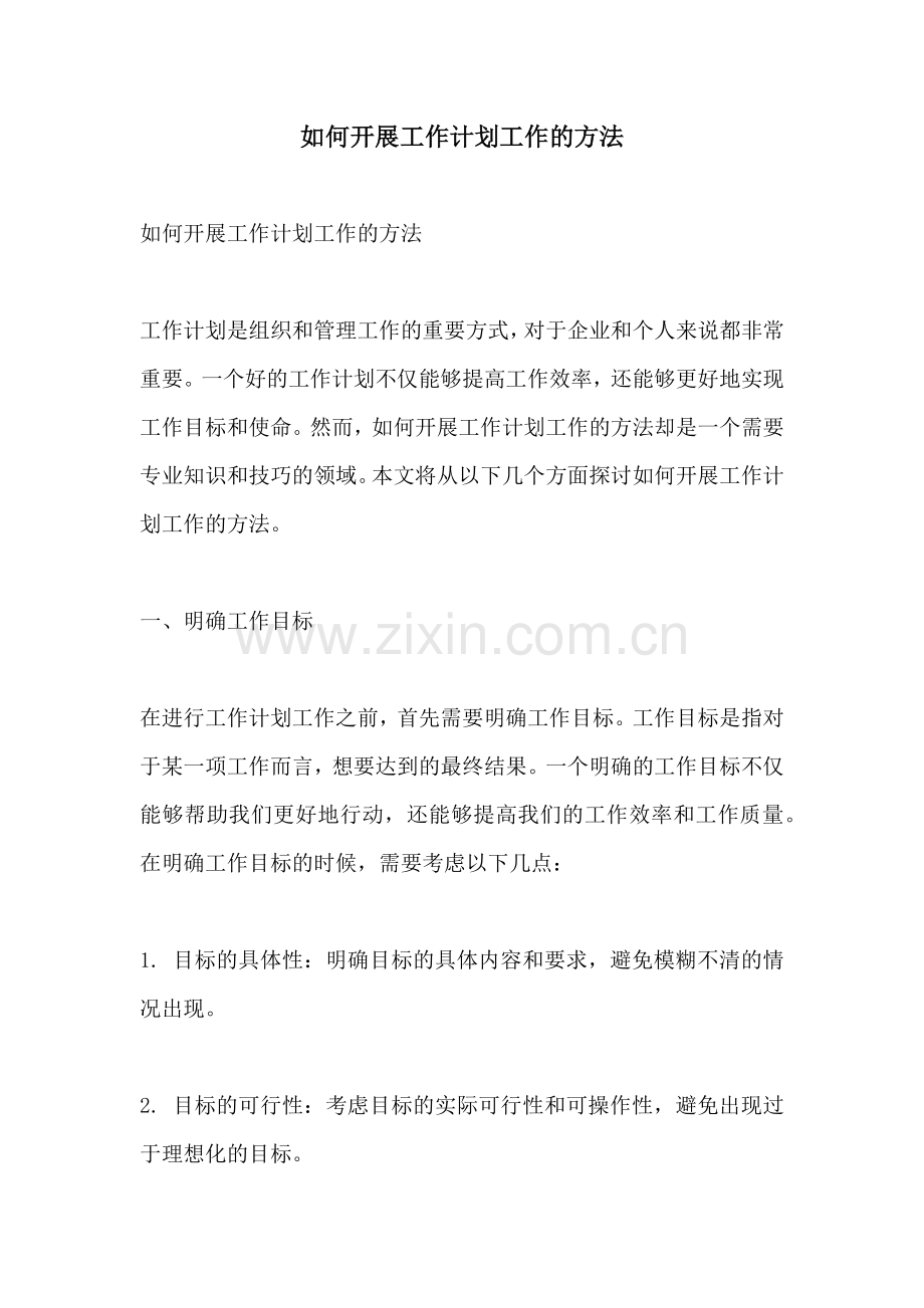 如何开展工作计划工作的方法.docx_第1页