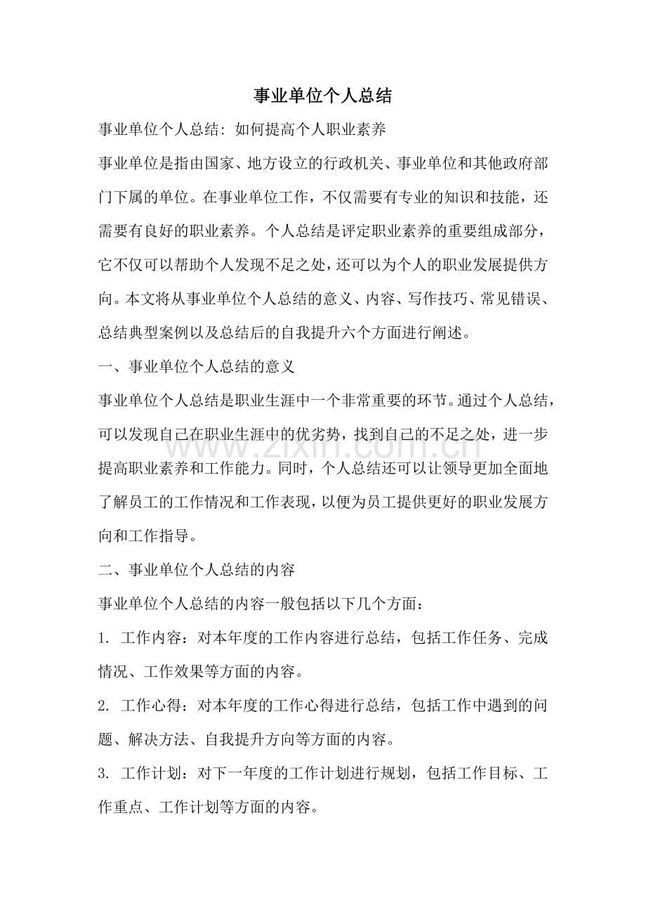 事业单位个人总结.pdf_第1页