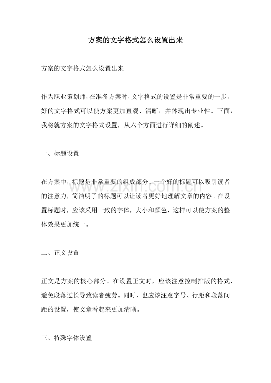 方案的文字格式怎么设置出来.docx_第1页