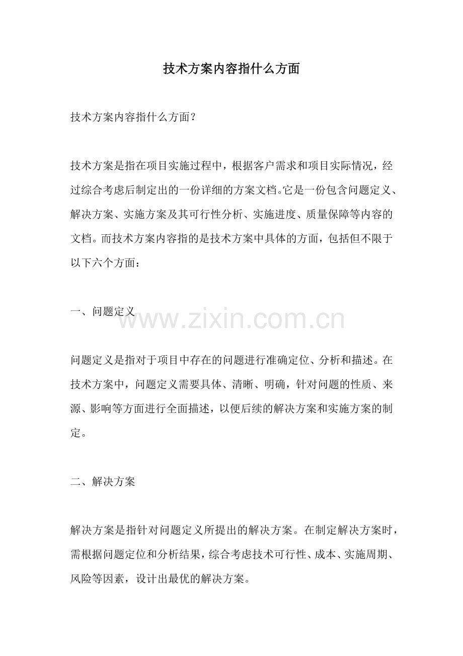 技术方案内容指什么方面.docx_第1页