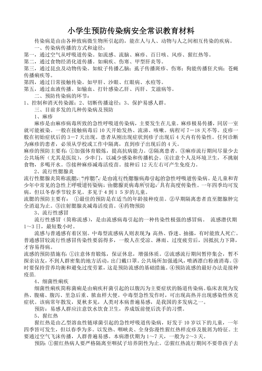 小学生预防传染病安全常识教育材料.doc_第1页