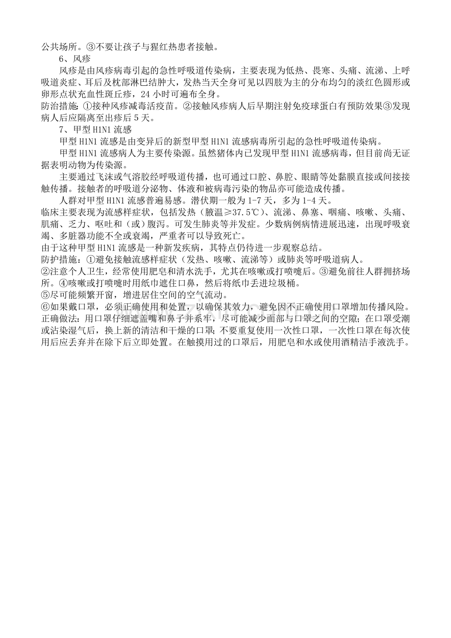 小学生预防传染病安全常识教育材料.doc_第2页