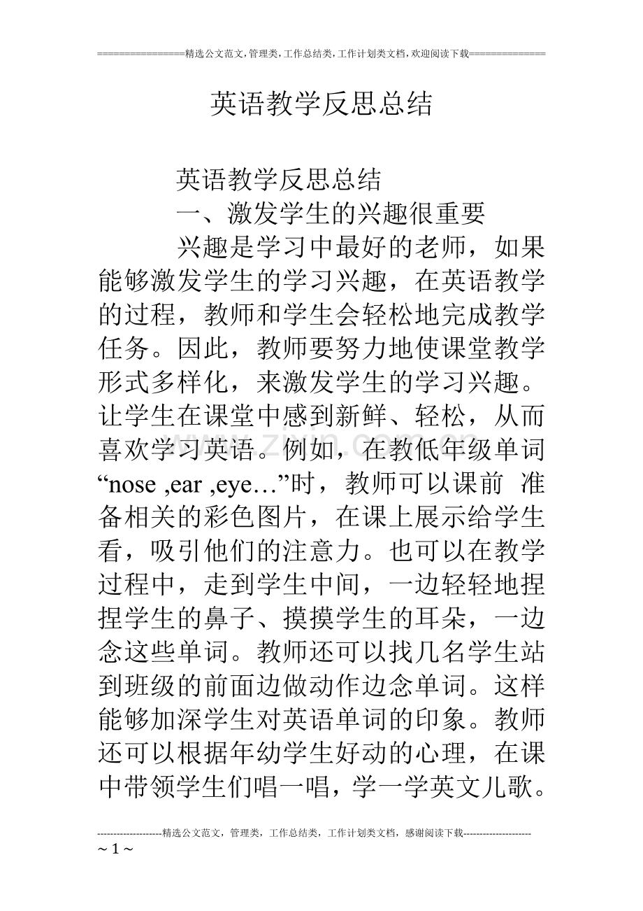 英语教学反思总结.doc_第1页