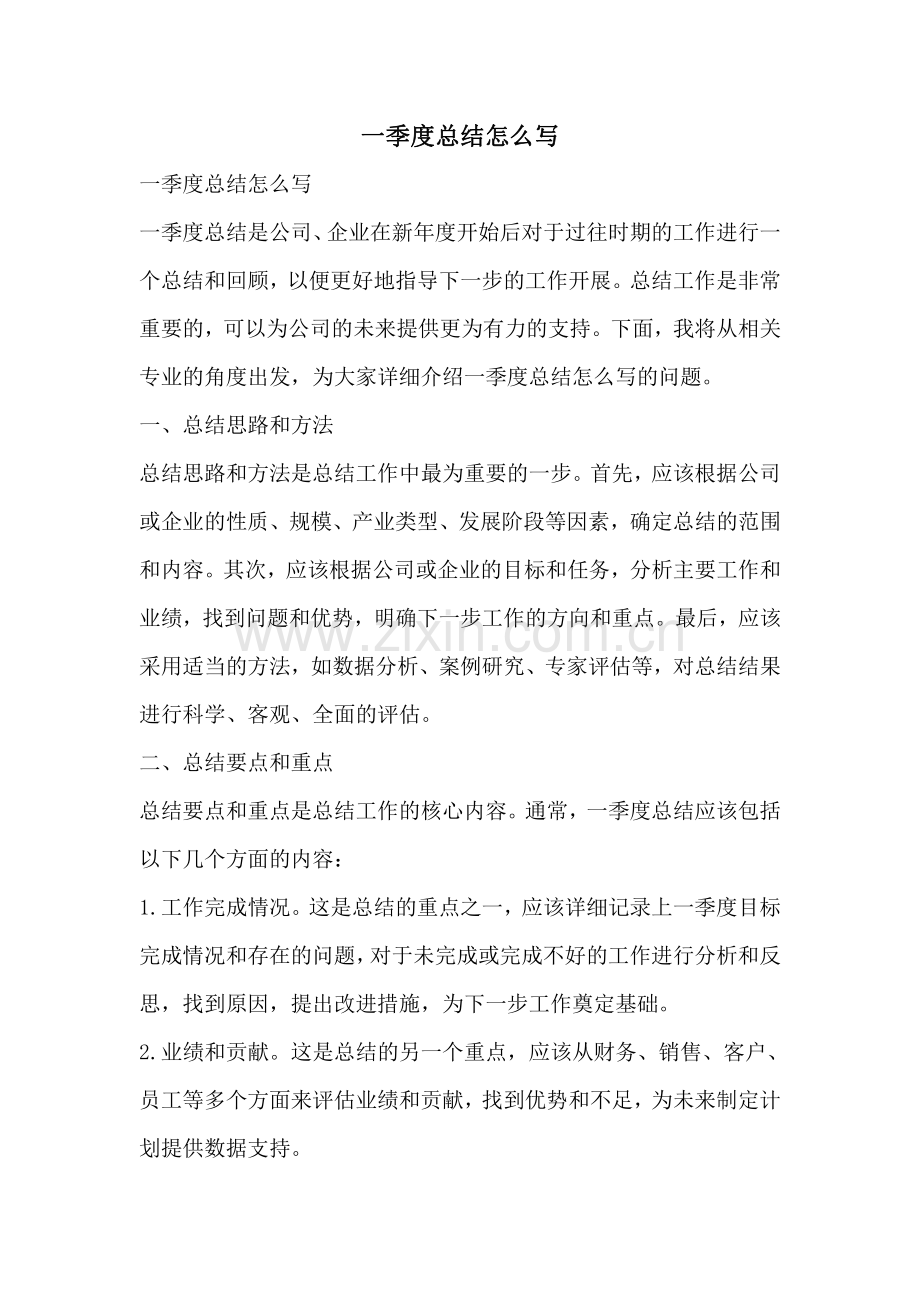 一季度总结怎么写.pdf_第1页