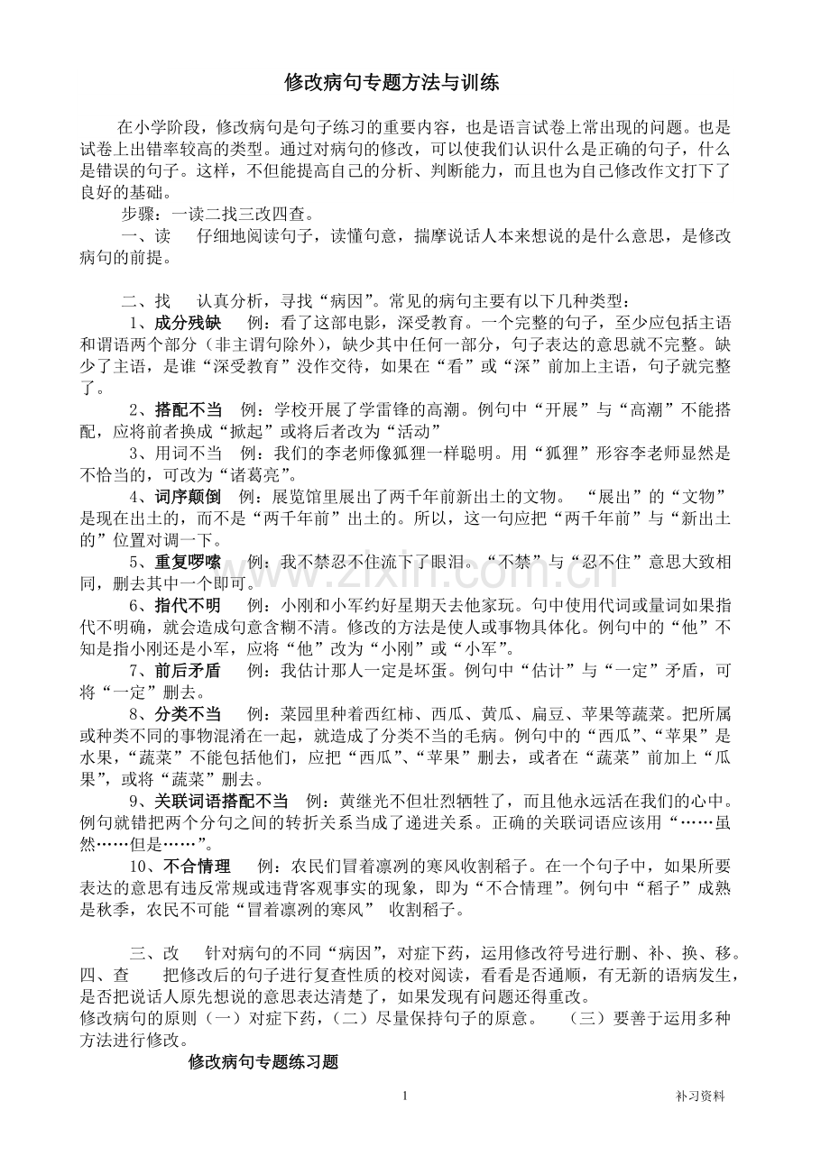 小学修改病句专题方法与练习题及答案.doc_第1页