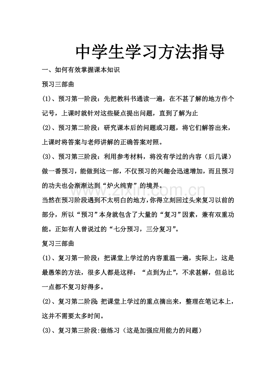 中学生学习方法指导.doc_第1页