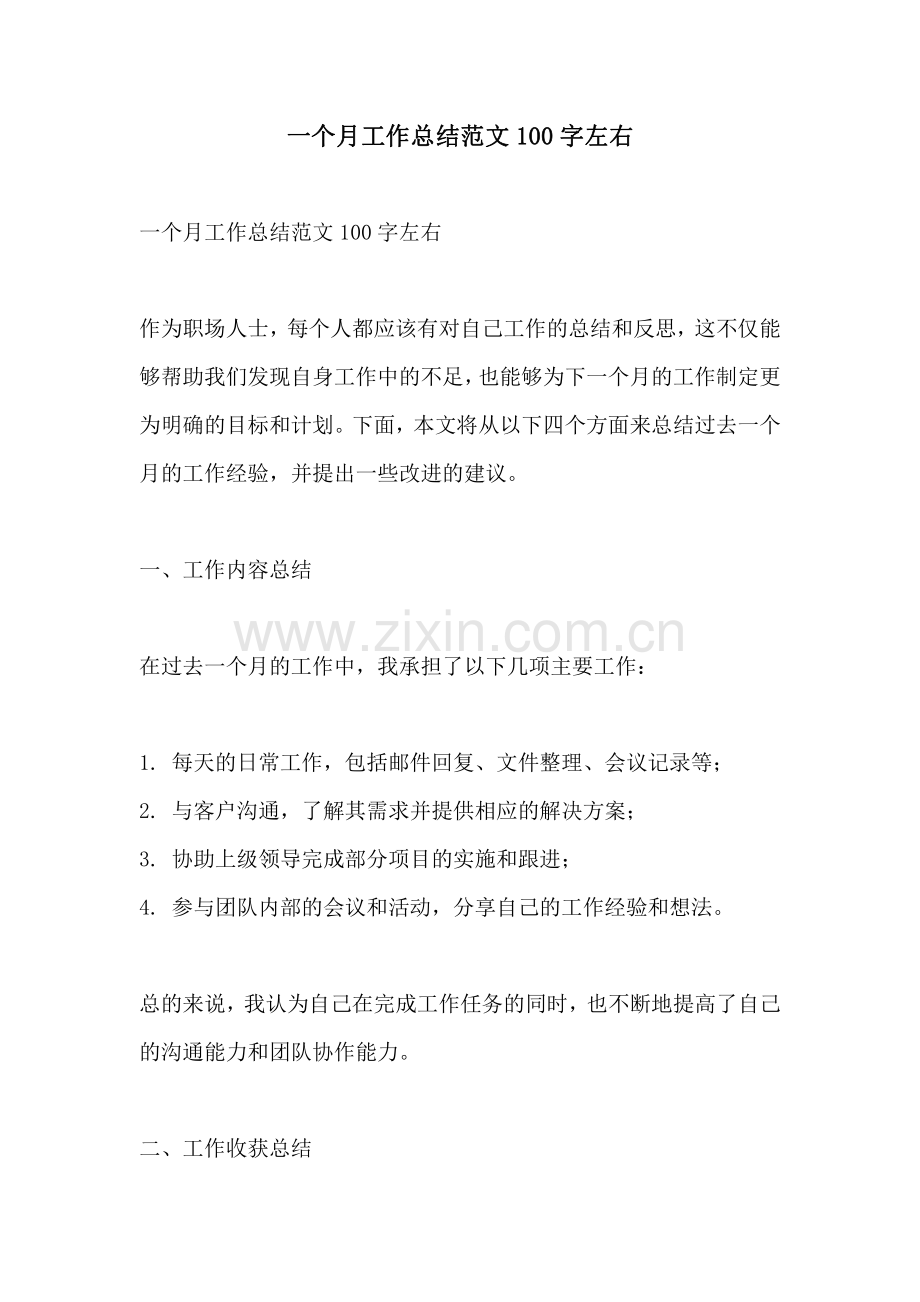 一个月工作总结范文100字左右.pdf_第1页