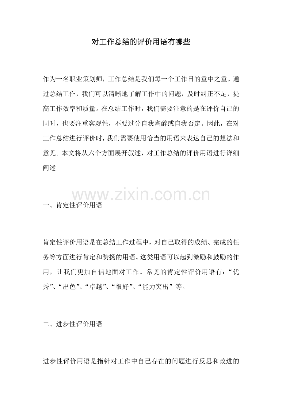 对工作总结的评价用语有哪些.docx_第1页