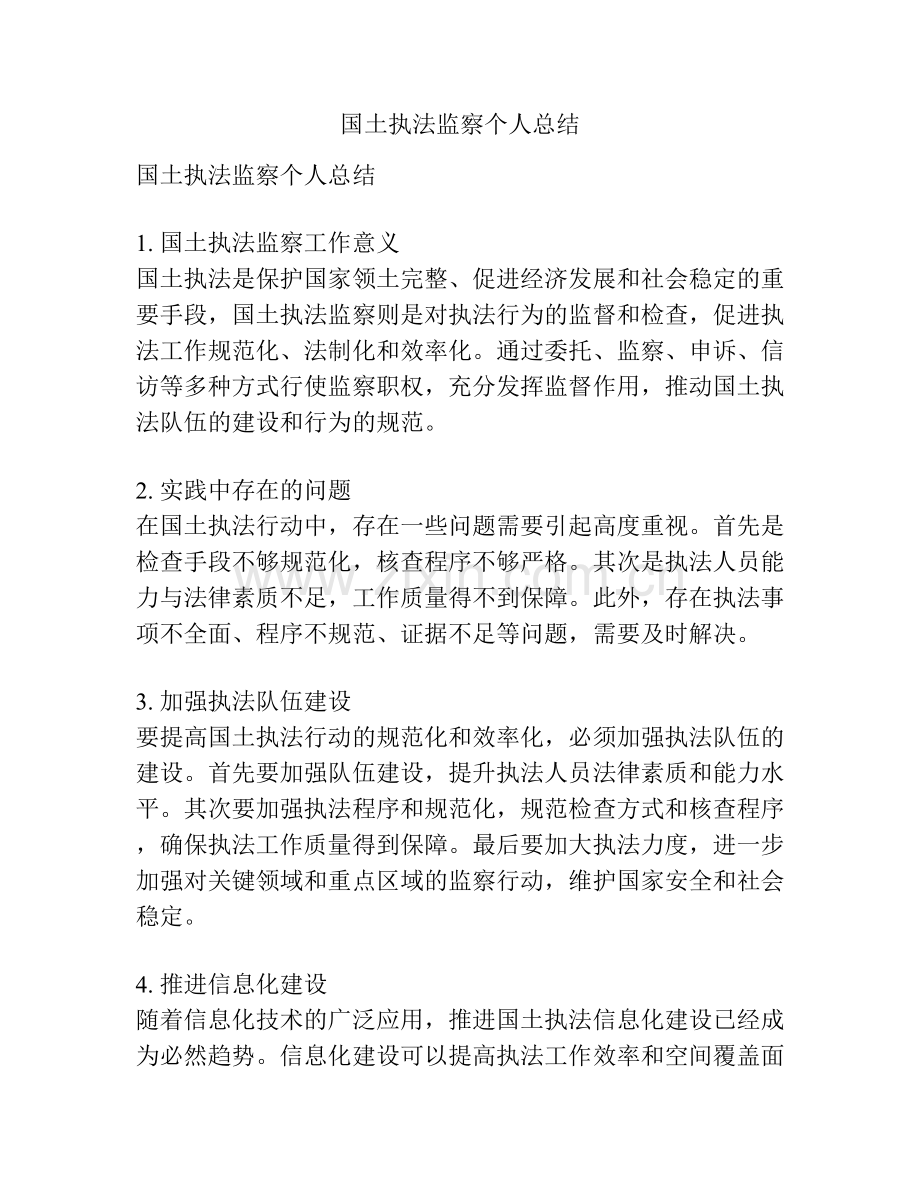 国土执法监察个人总结.docx_第1页