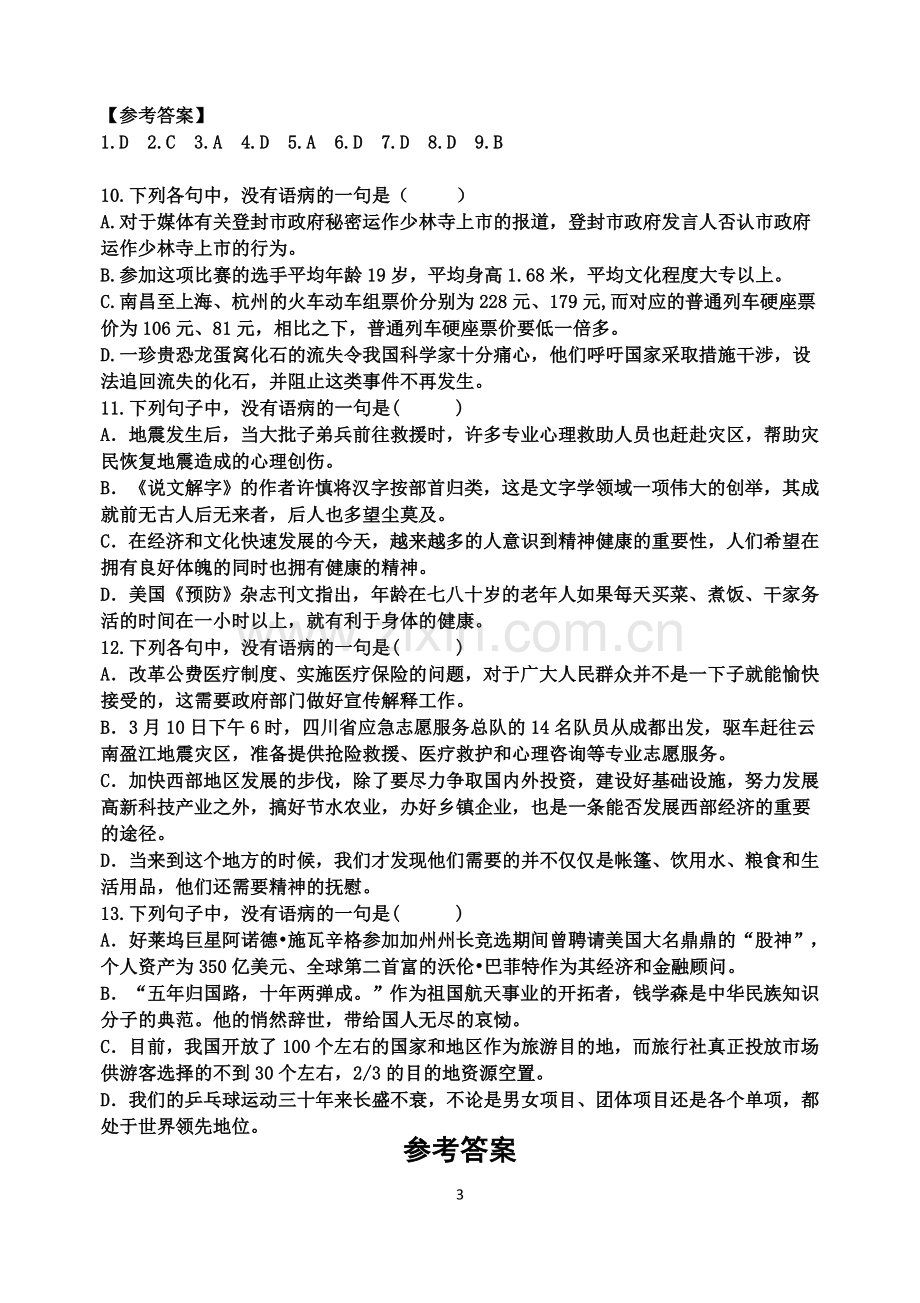 高考病句专项训练之“不合逻辑”.doc_第3页