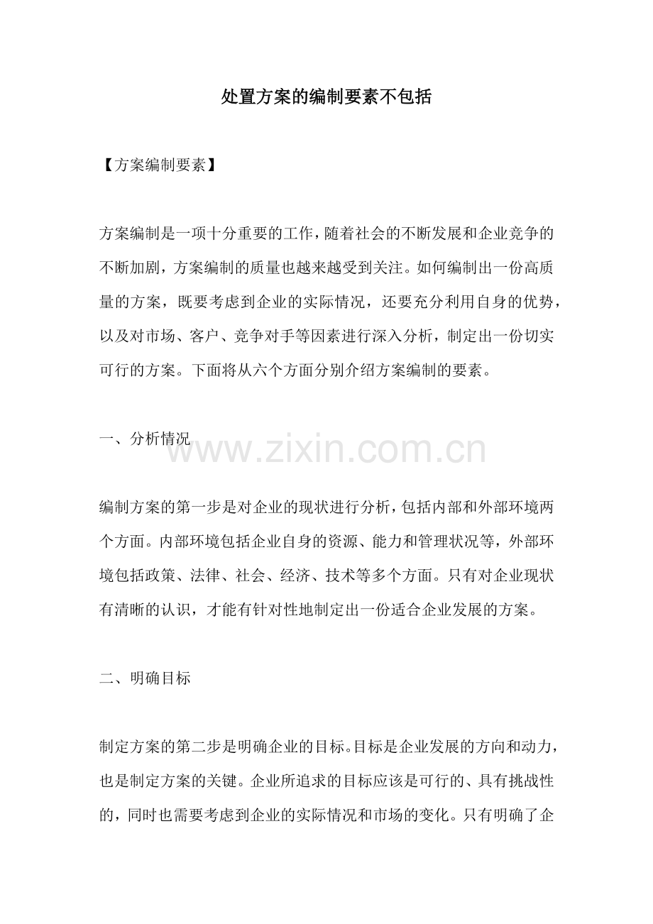 处置方案的编制要素不包括.docx_第1页