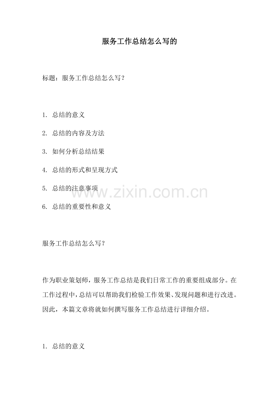 服务工作总结怎么写的.docx_第1页