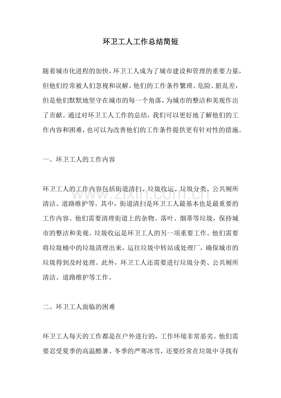 环卫工人工作总结简短.pdf_第1页