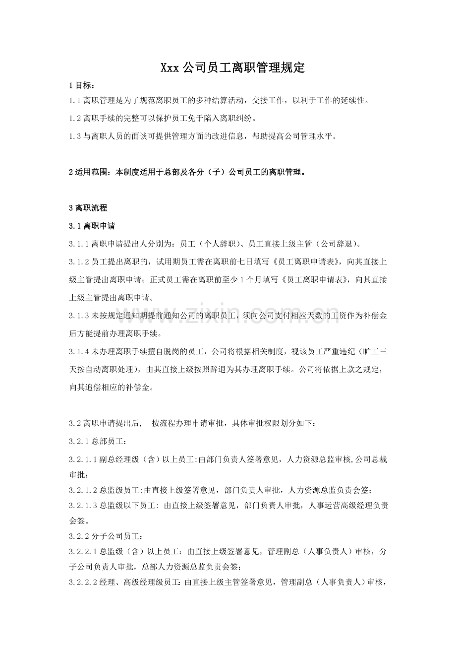 xxx公司集团员工离职管理制度范例.doc_第1页