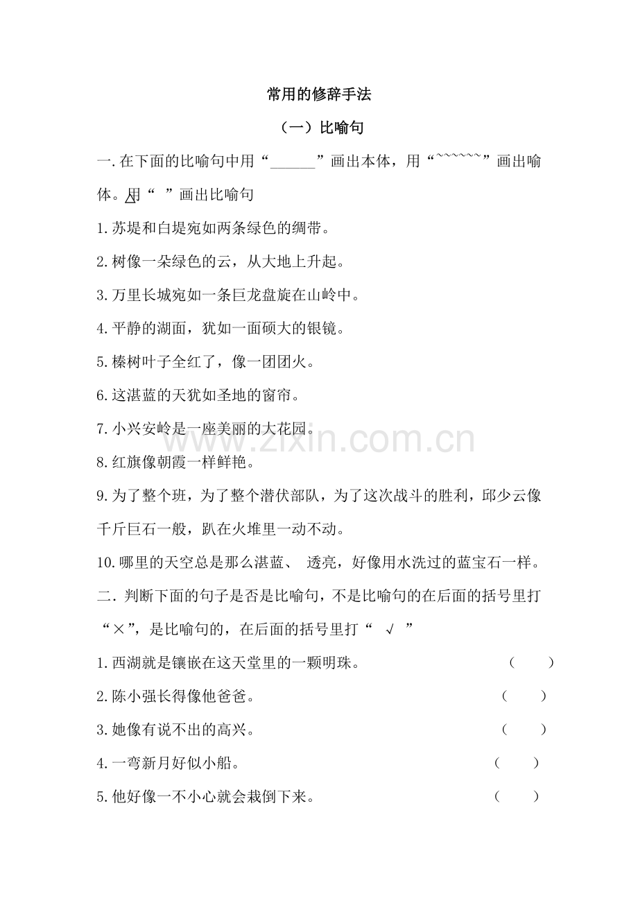 小学语文三年级常用修辞手法练习.doc_第1页