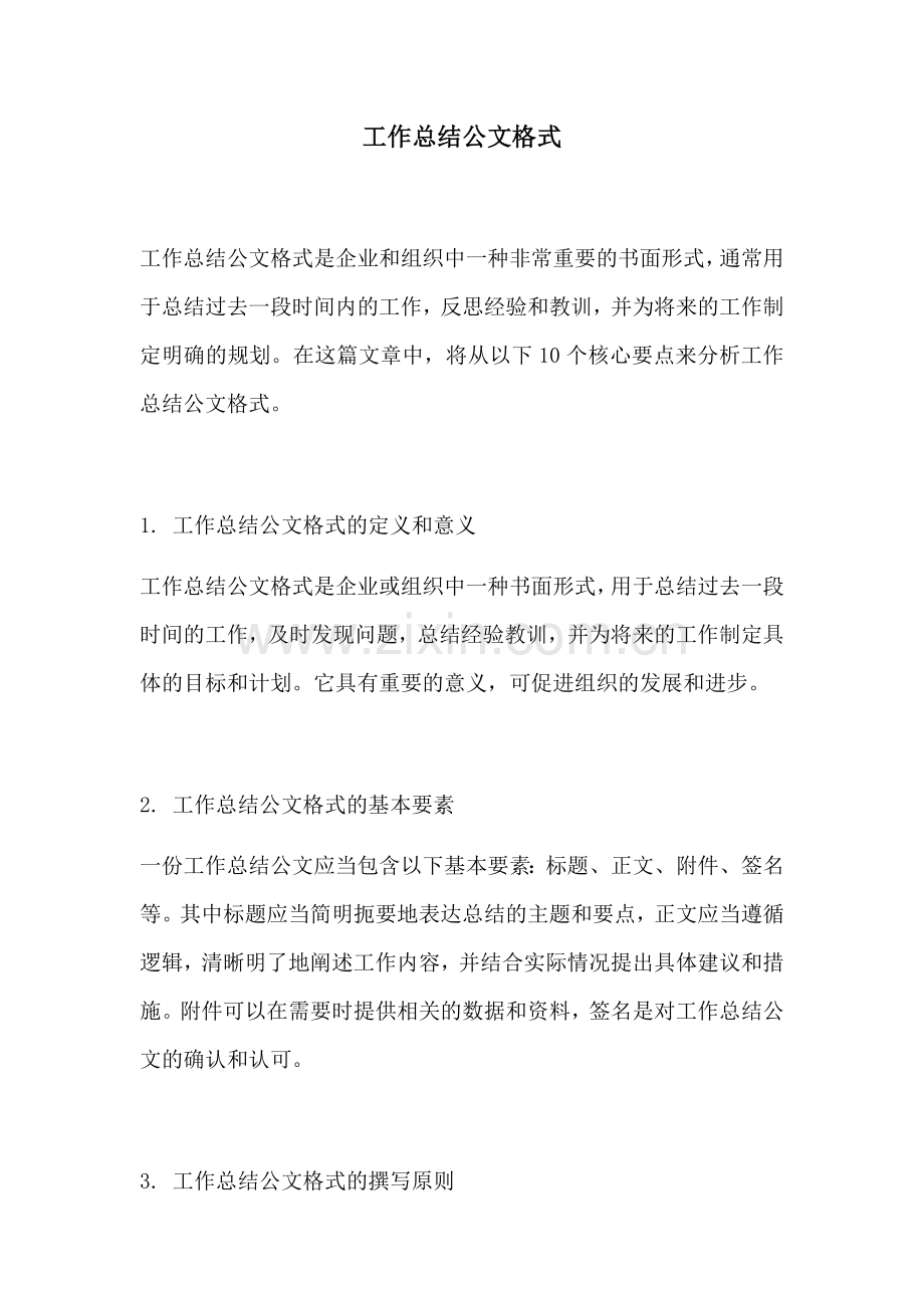 工作总结公文格式.docx_第1页