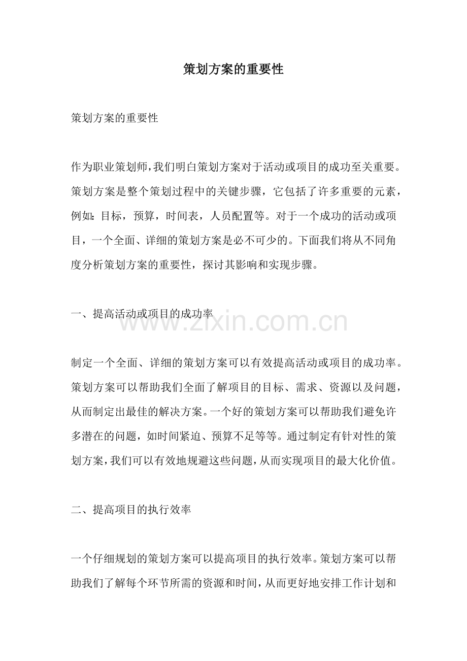 策划方案的重要性.docx_第1页