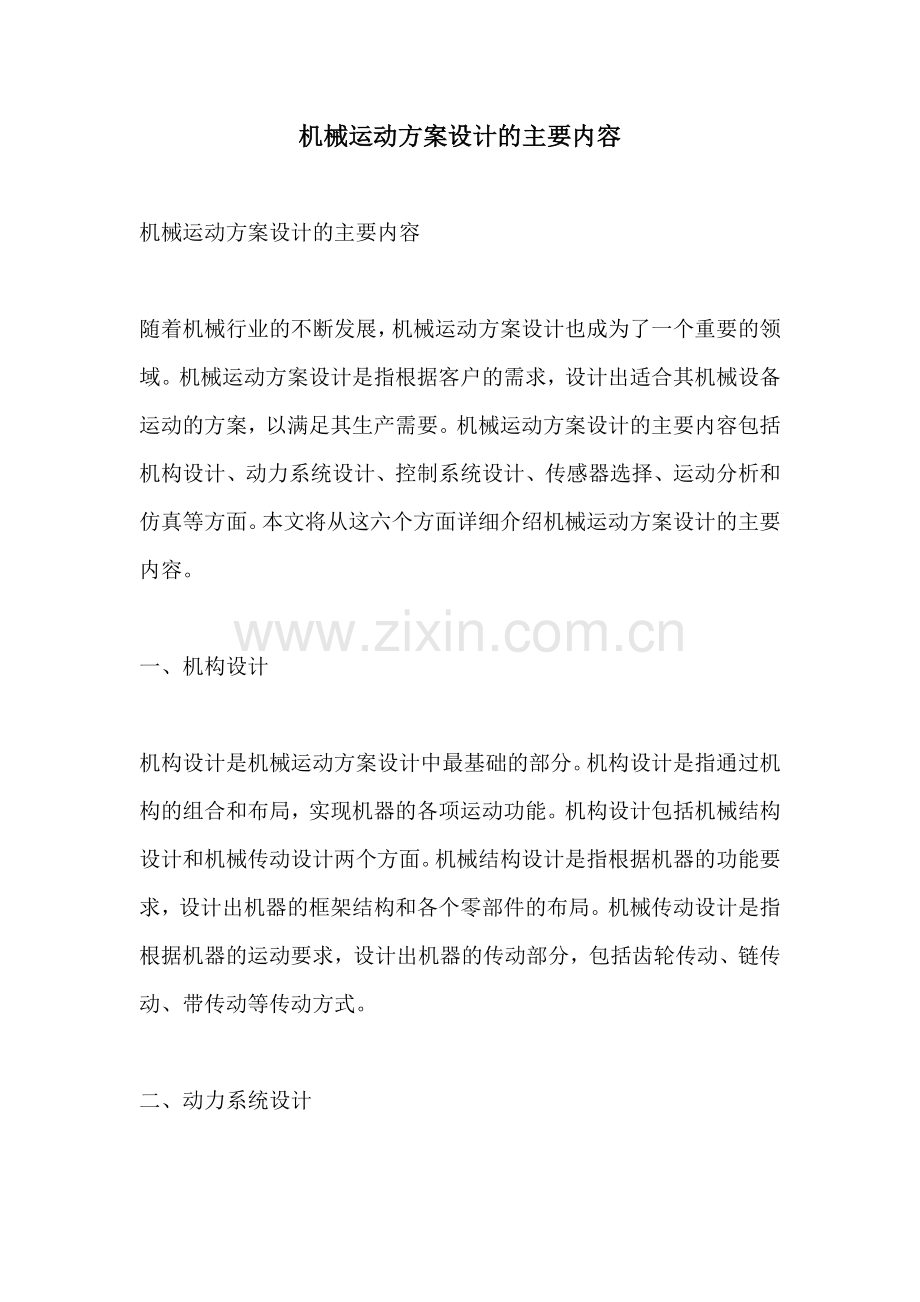 机械运动方案设计的主要内容.docx_第1页