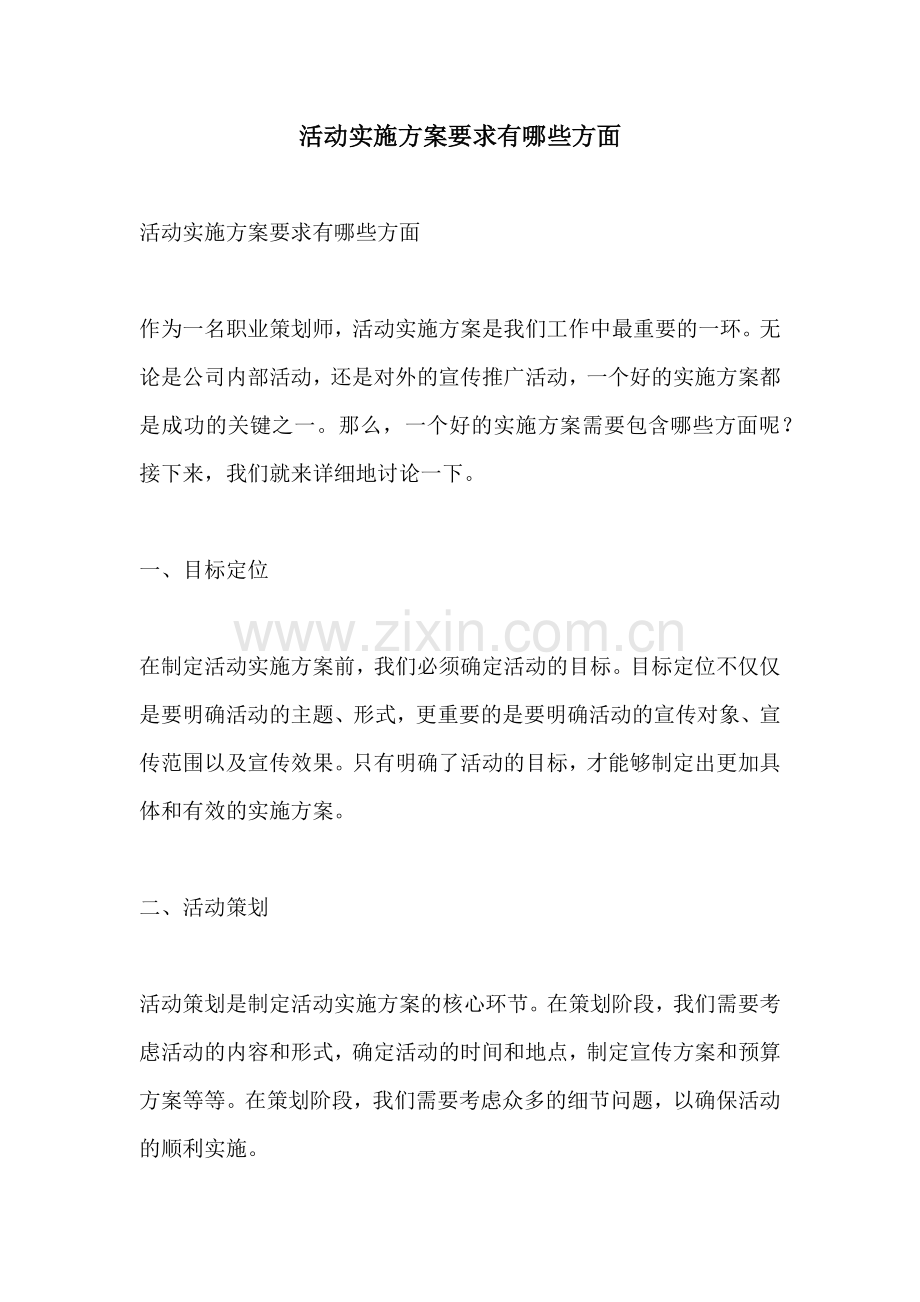 活动实施方案要求有哪些方面.docx_第1页