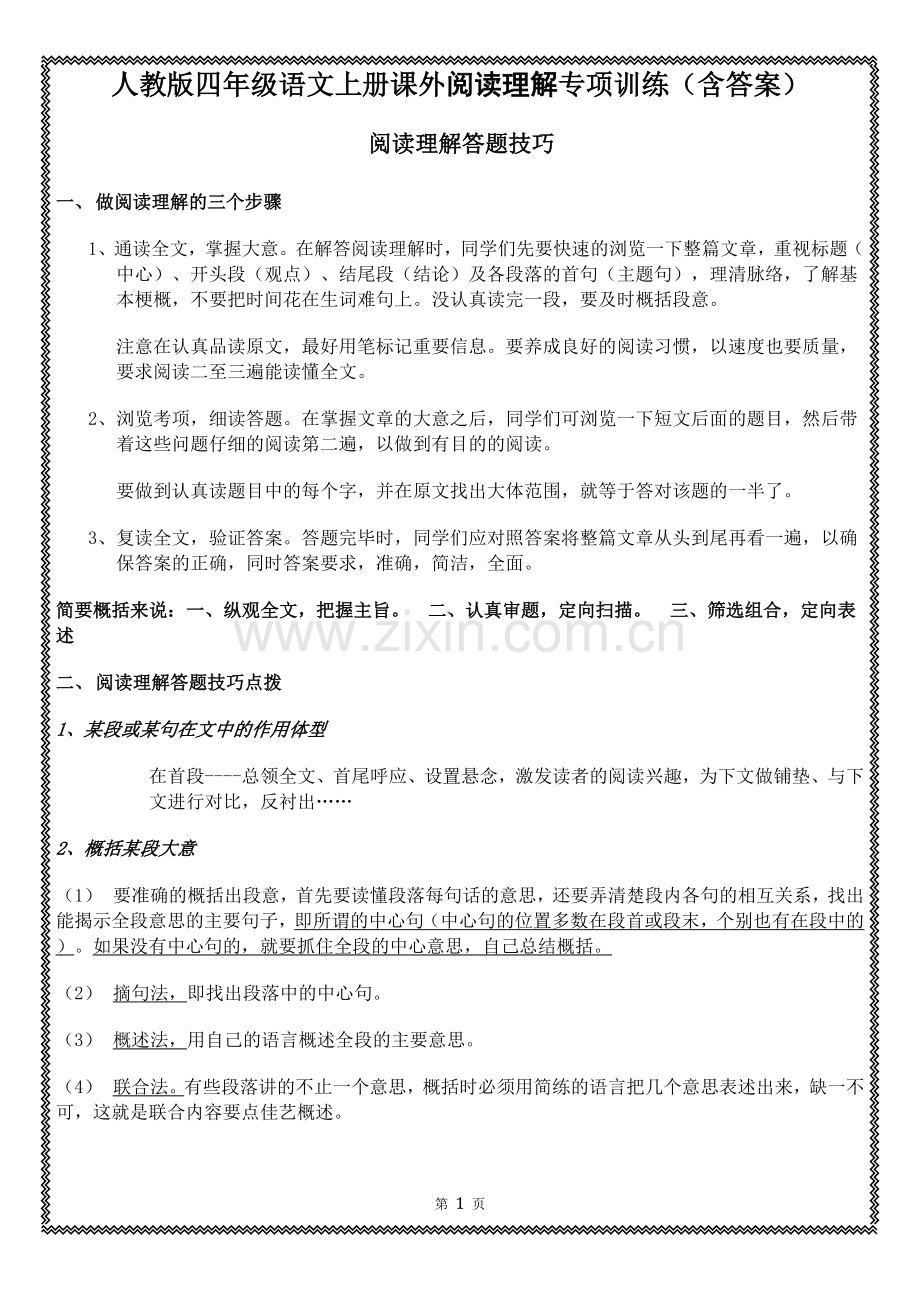 人教版四年级语文上册课外阅读理解专项训练(含答案).doc_第1页