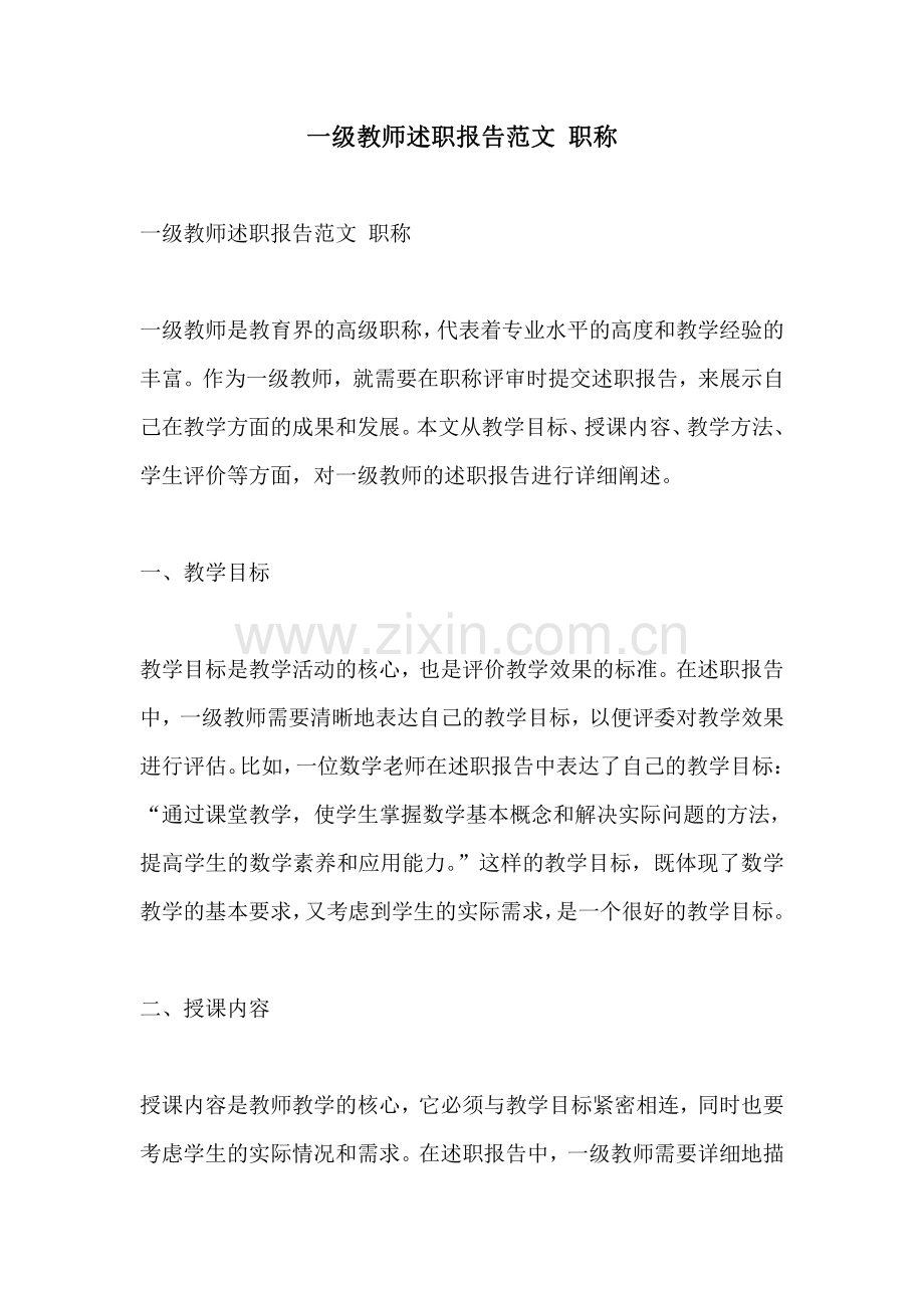 一级教师述职报告范文 职称.pdf_第1页