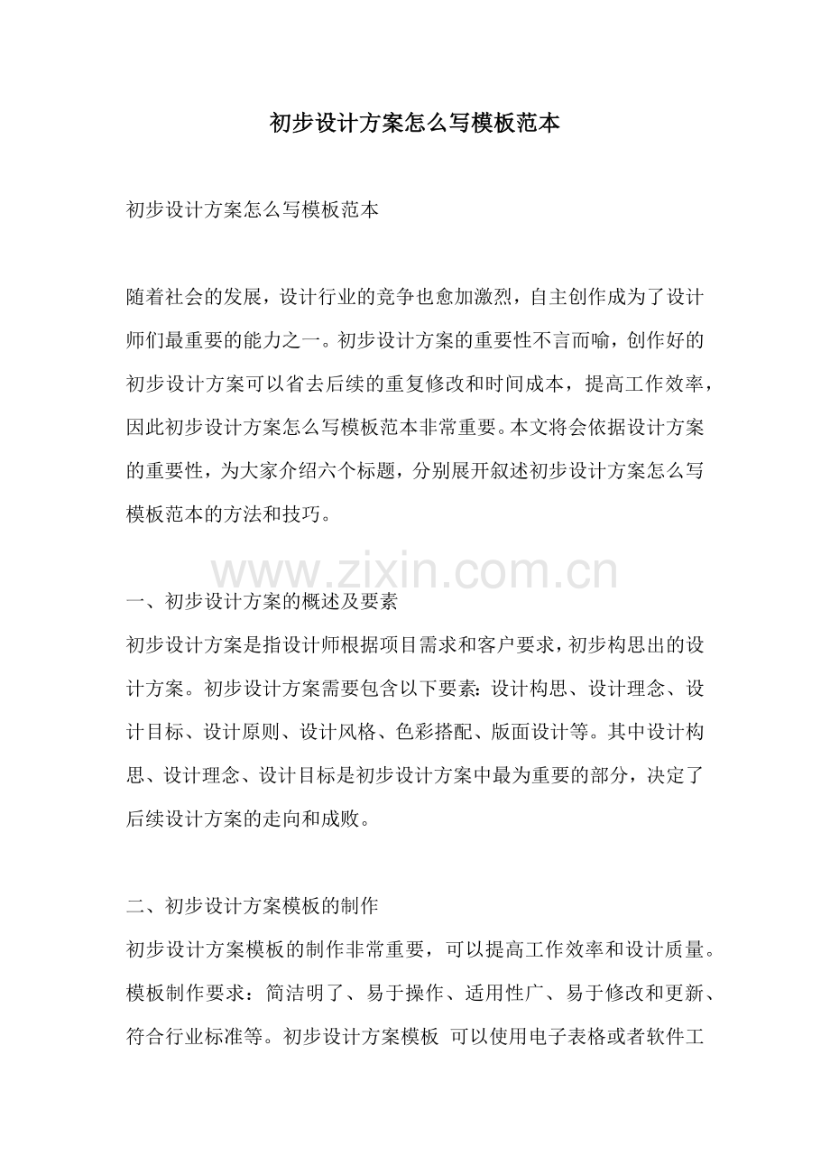 初步设计方案怎么写模板范本.docx_第1页