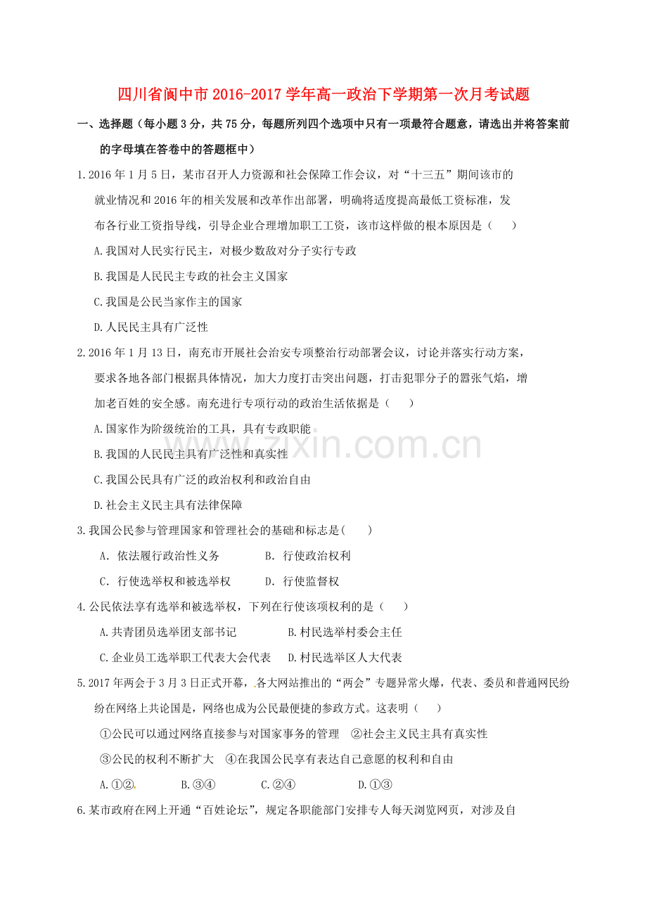 高一政治下学期第一次月考习题1.docx_第1页