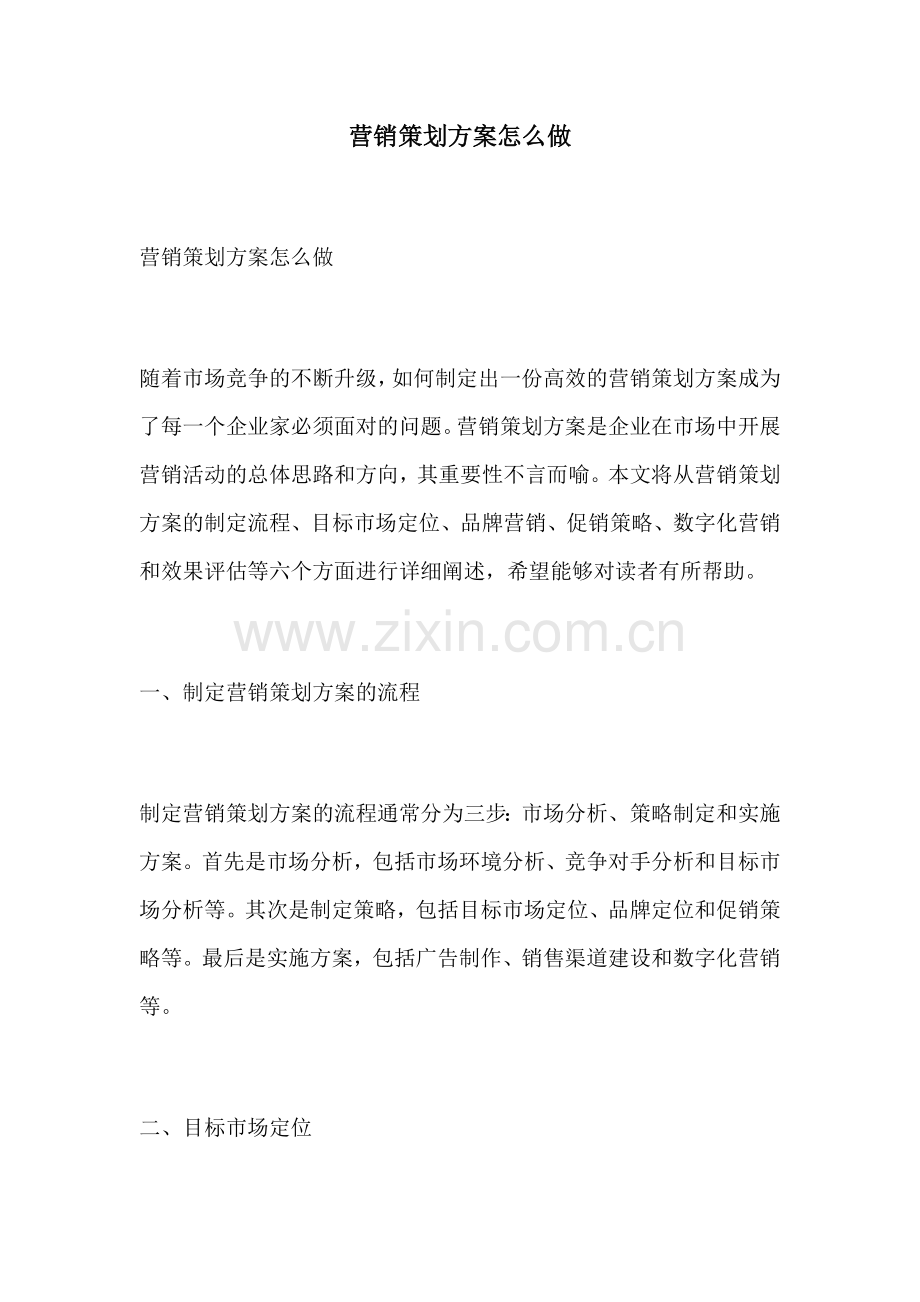 营销策划方案怎么做.docx_第1页