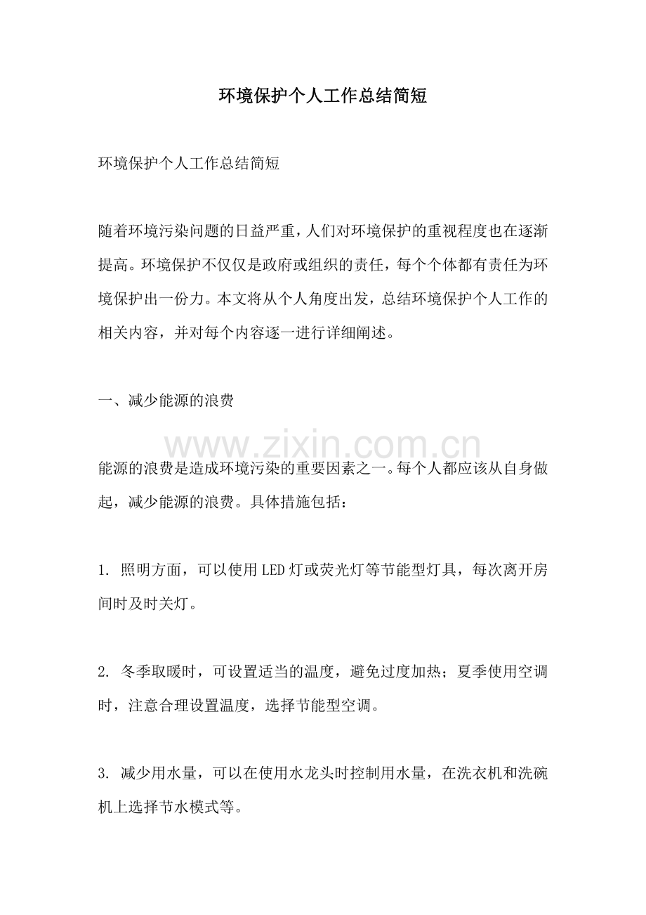 环境保护个人工作总结简短.pdf_第1页