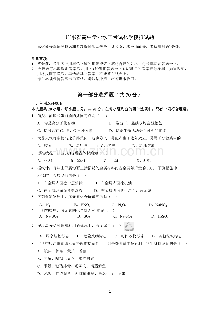 2018广东省高中化学学业水平考试模拟试题四.doc_第1页