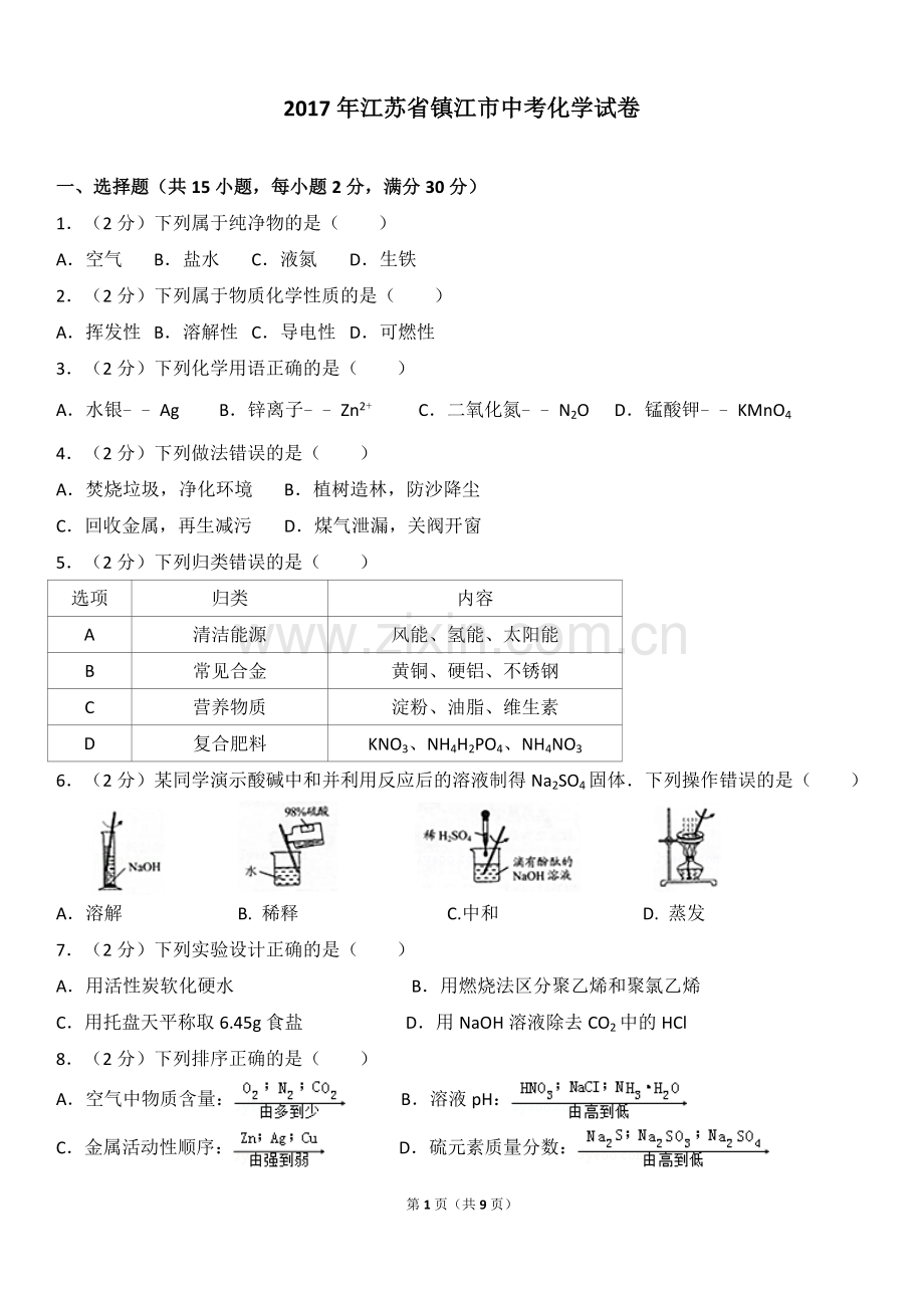 2017年江苏省镇江市中考化学试卷及答案.doc_第1页