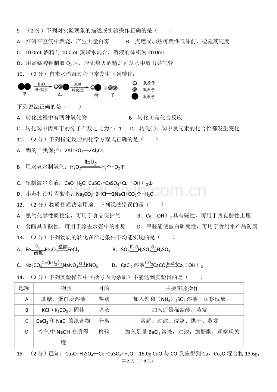 2017年江苏省镇江市中考化学试卷及答案.doc_第2页