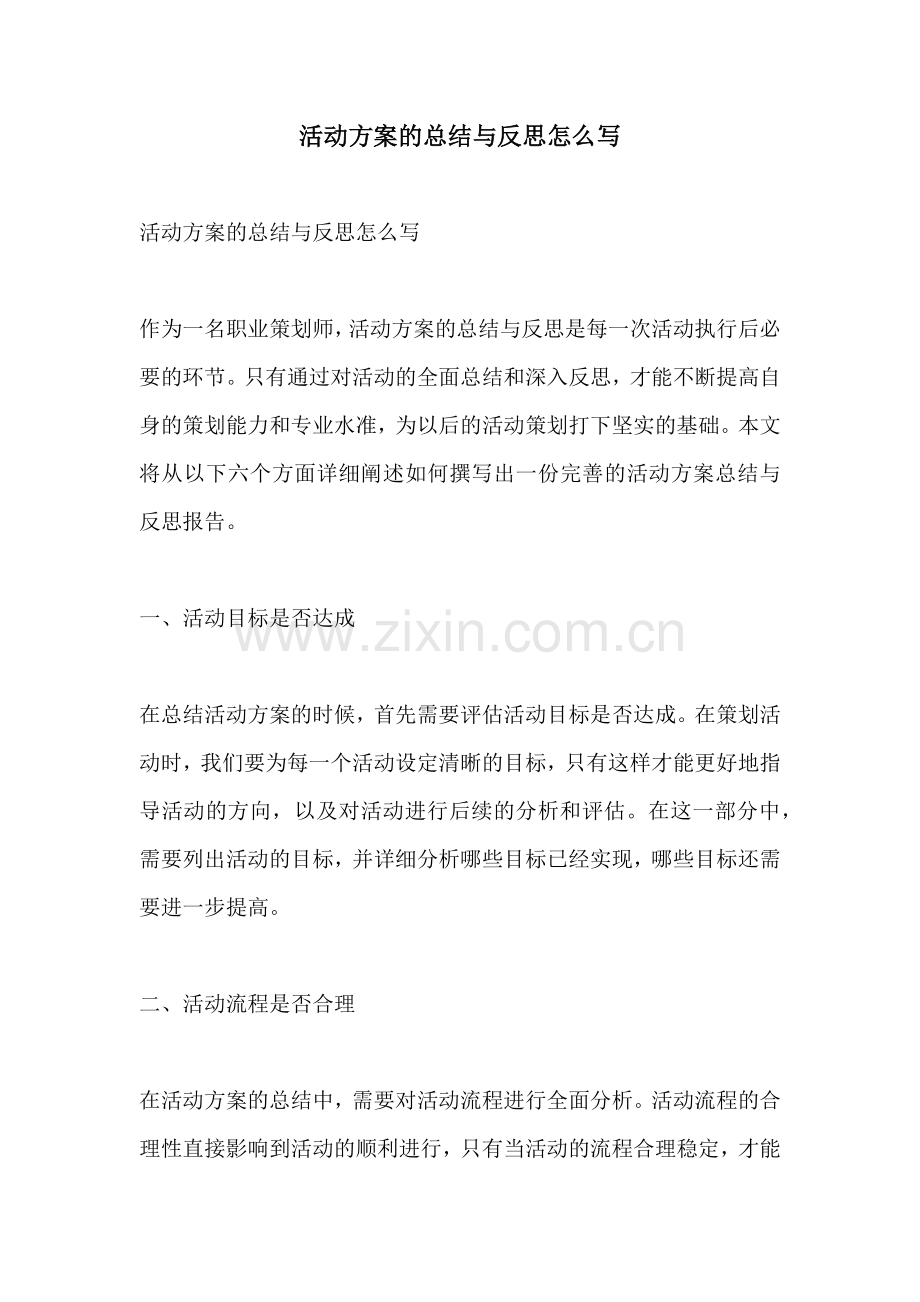 活动方案的总结与反思怎么写.docx_第1页