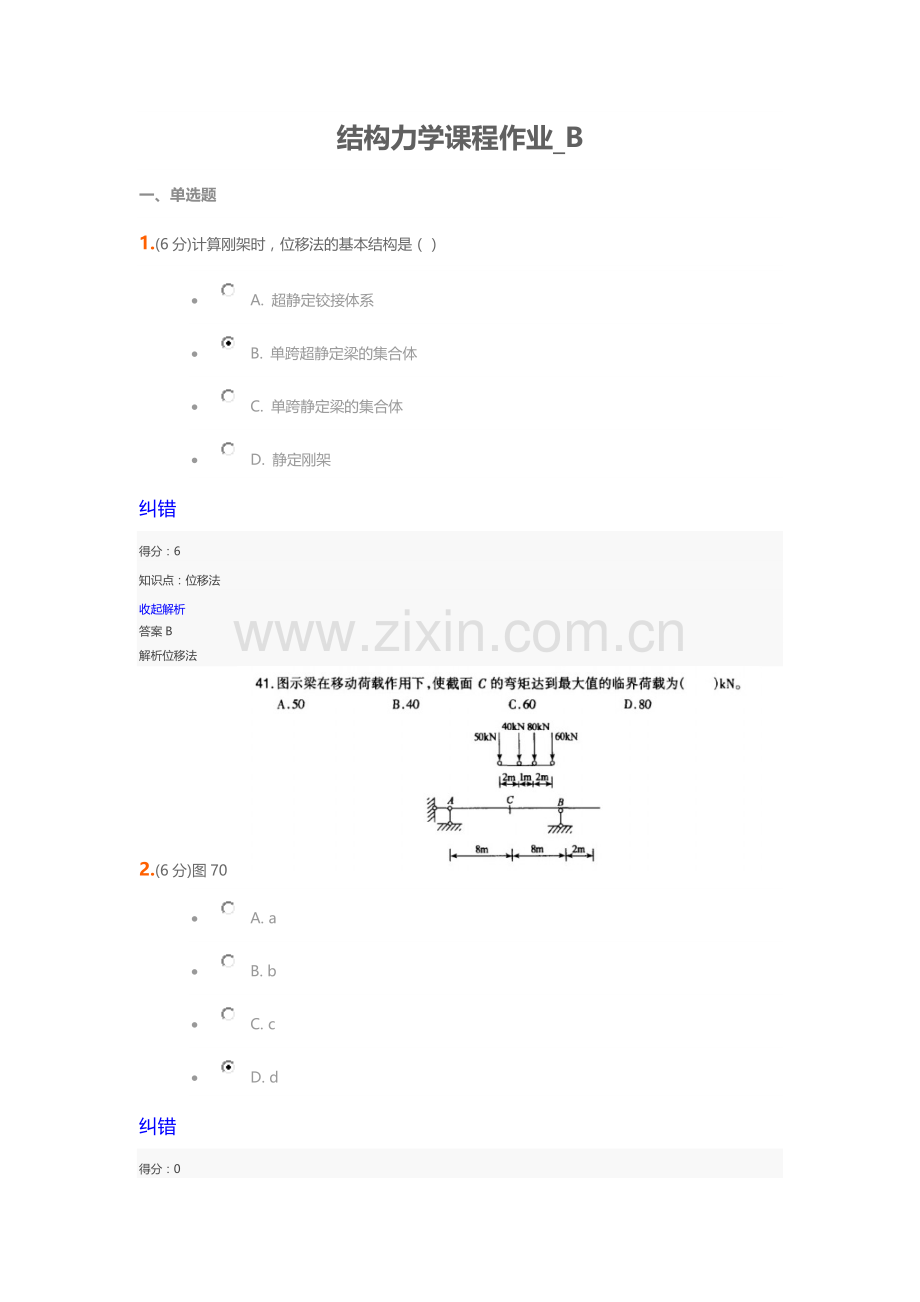 结构力学课程作业-B2.doc_第1页