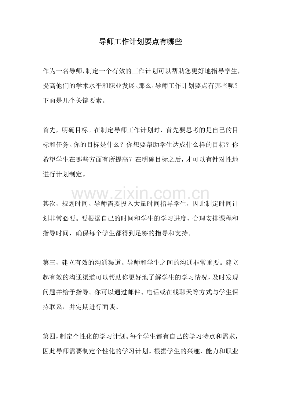 导师工作计划要点有哪些.docx_第1页