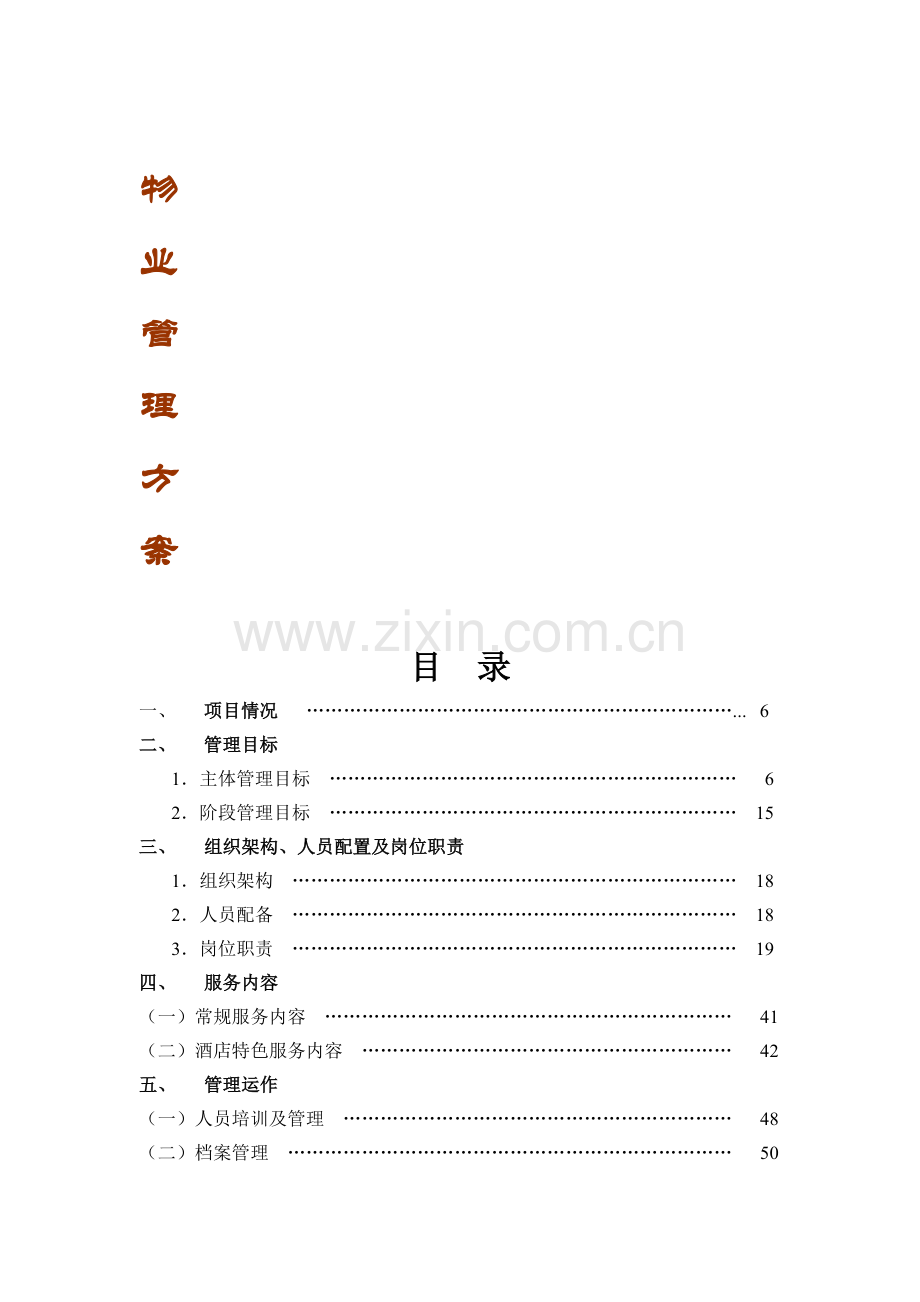 和泓半山别墅项目物业管理方案.docx_第1页