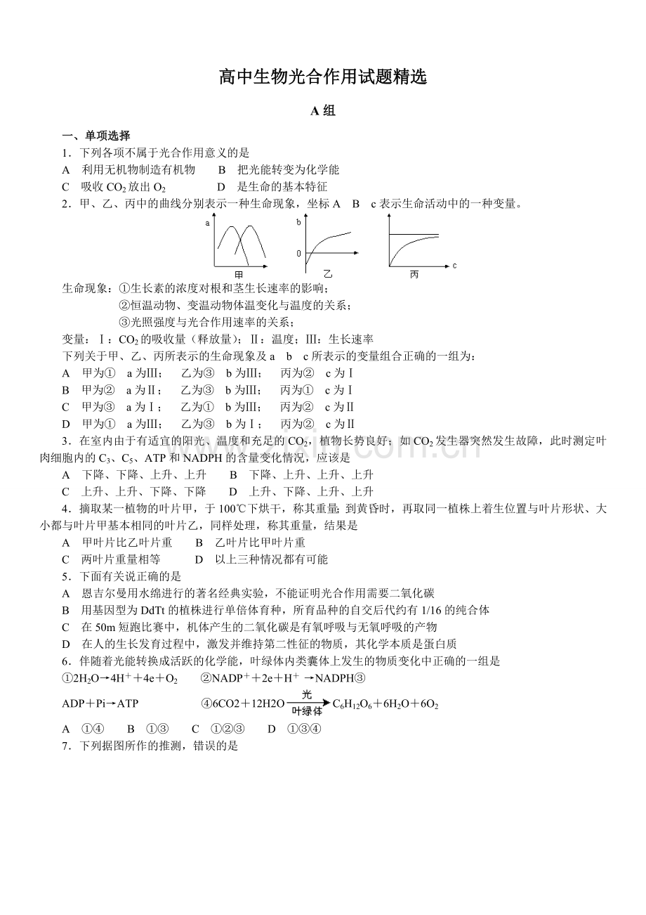 高中生物光合作用试题精选.doc_第1页