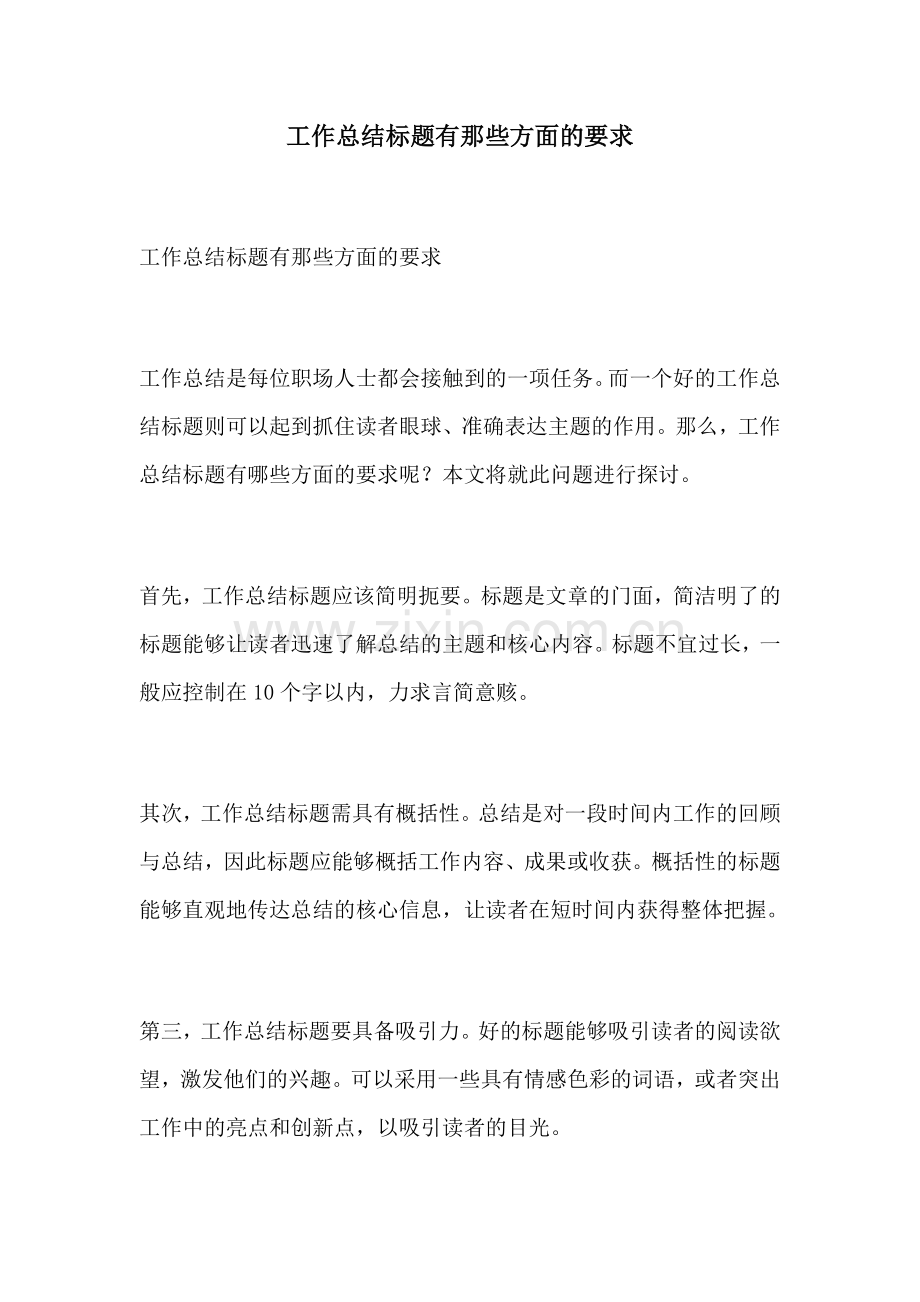 工作总结标题有那些方面的要求.docx_第1页