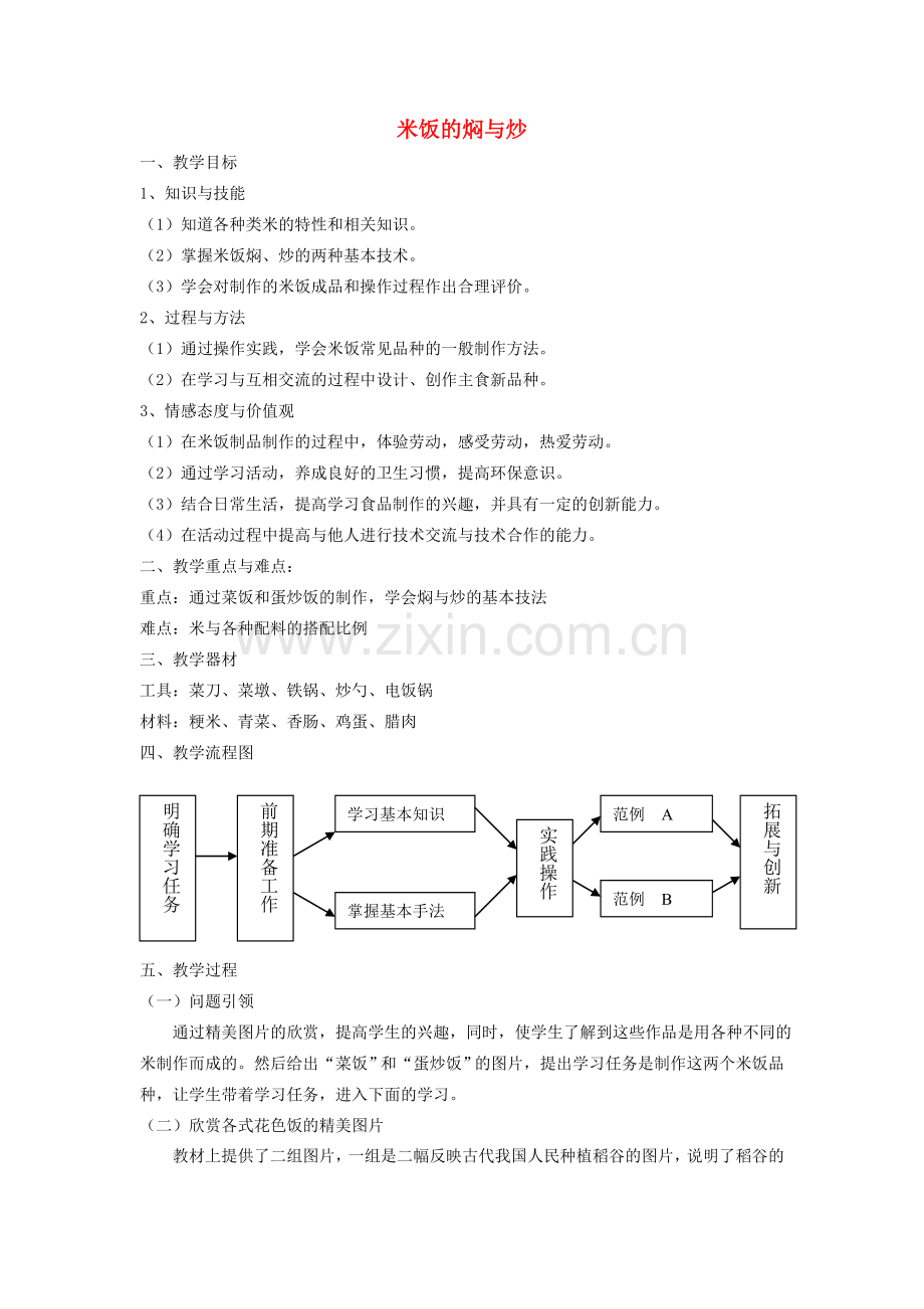 八年级劳动技术米饭的焖与炒教案.doc_第1页