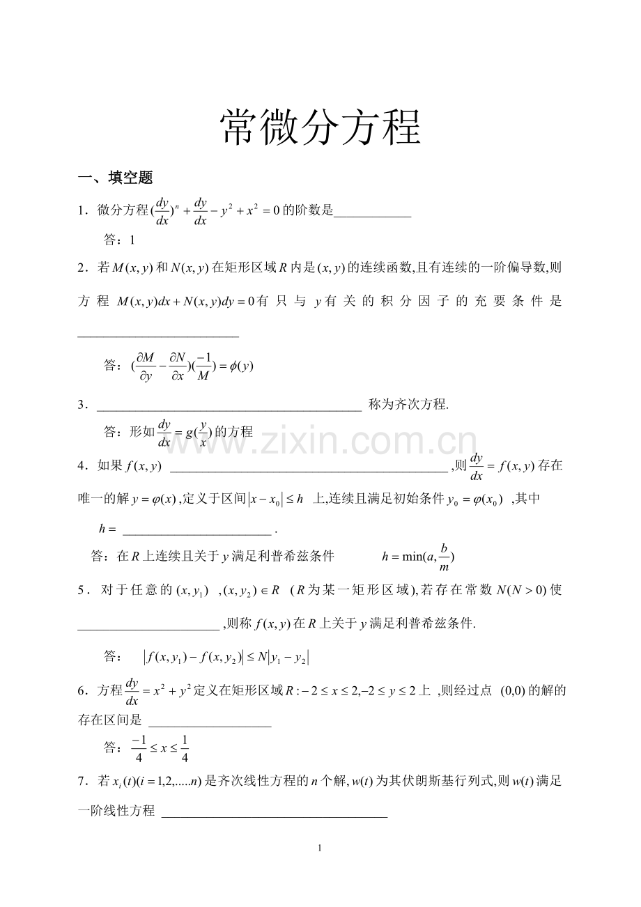 常微分方程试题库..doc_第1页