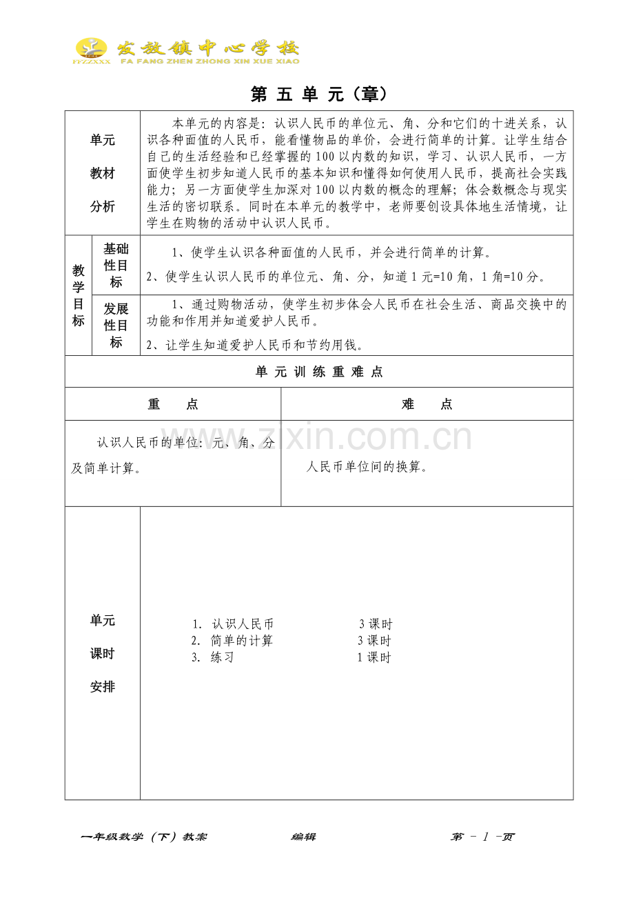 一年级数学下册第五单元教案.doc_第1页