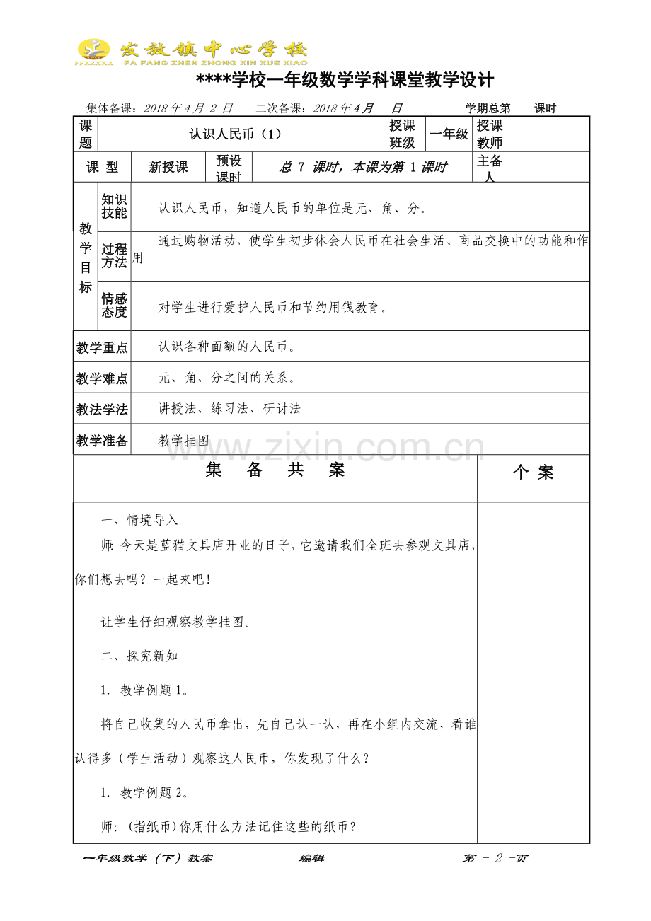 一年级数学下册第五单元教案.doc_第2页