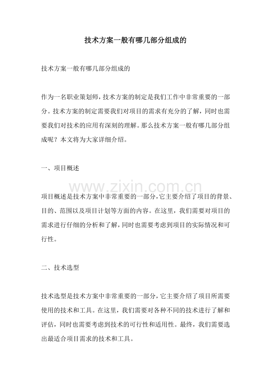 技术方案一般有哪几部分组成的.docx_第1页