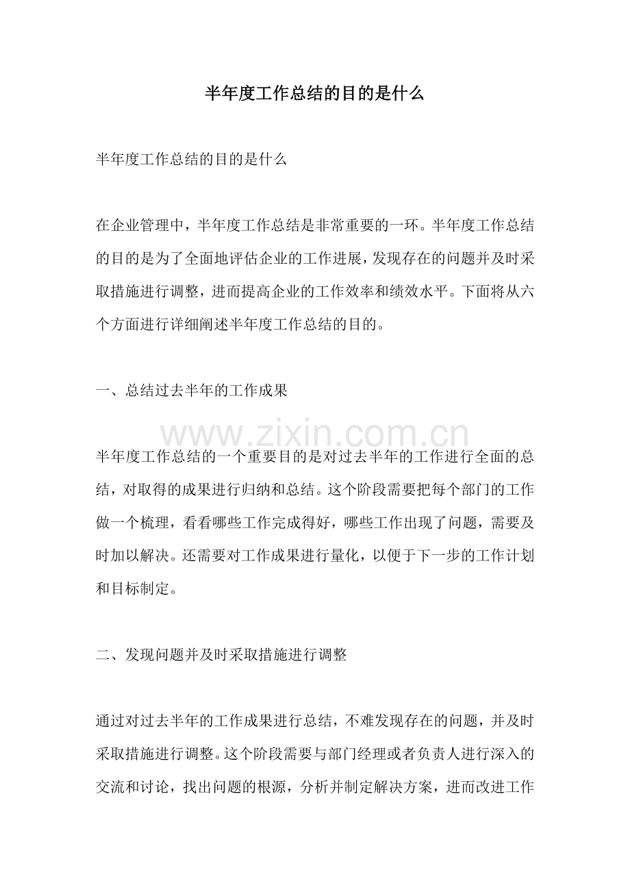 半年度工作总结的目的是什么.docx_第1页